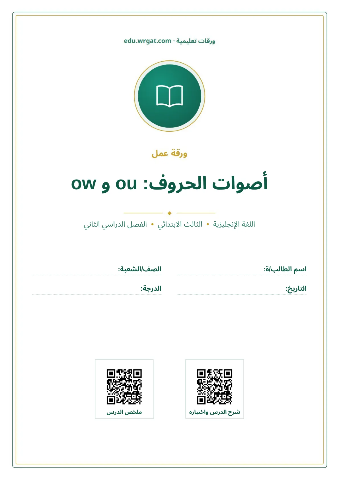 أوراق عمل درس أصوات الحروف: ou و ow ثالث ابتدائي الفصل الثاني