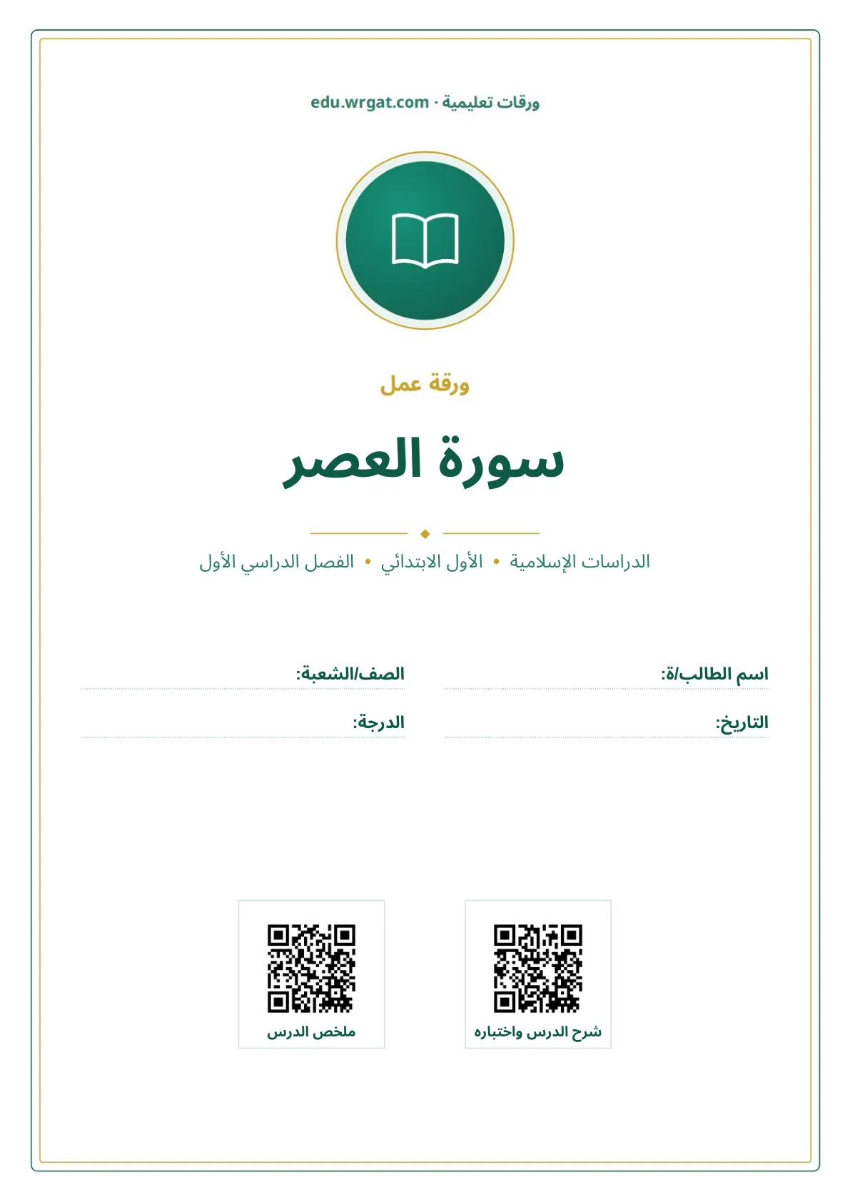 أوراق عمل درس سورة العصر اول ابتدائي الفصل الدراسي الأول