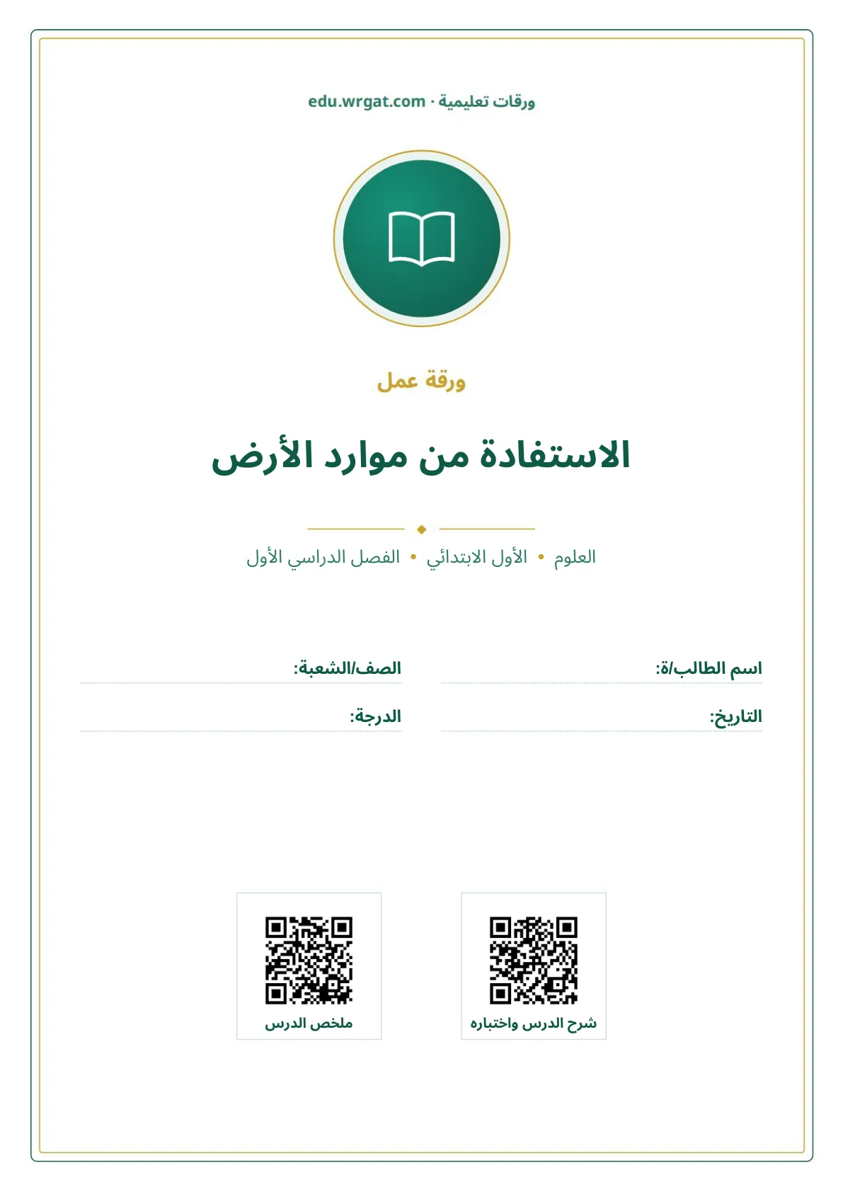 أوراق عمل درس الاستفادة من موارد الأرض اول ابتدائي الفصل الدراسي الأول