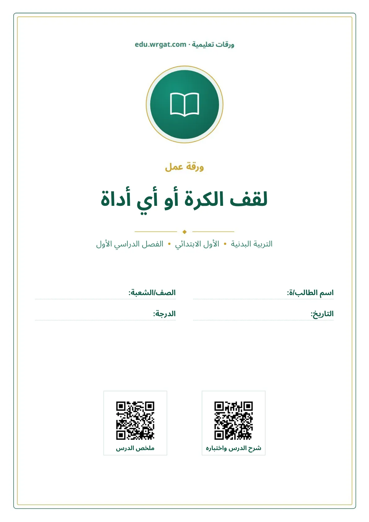 أوراق عمل درس لقف الكرة أو أي أداة اول ابتدائي الفصل الدراسي الأول
