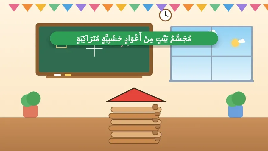 مُجَسَّمُ بَيْتٍ مِنْ أَعْوَادٍ خَشَبِيَّةٍ مُتَرَاكِبَةٍ