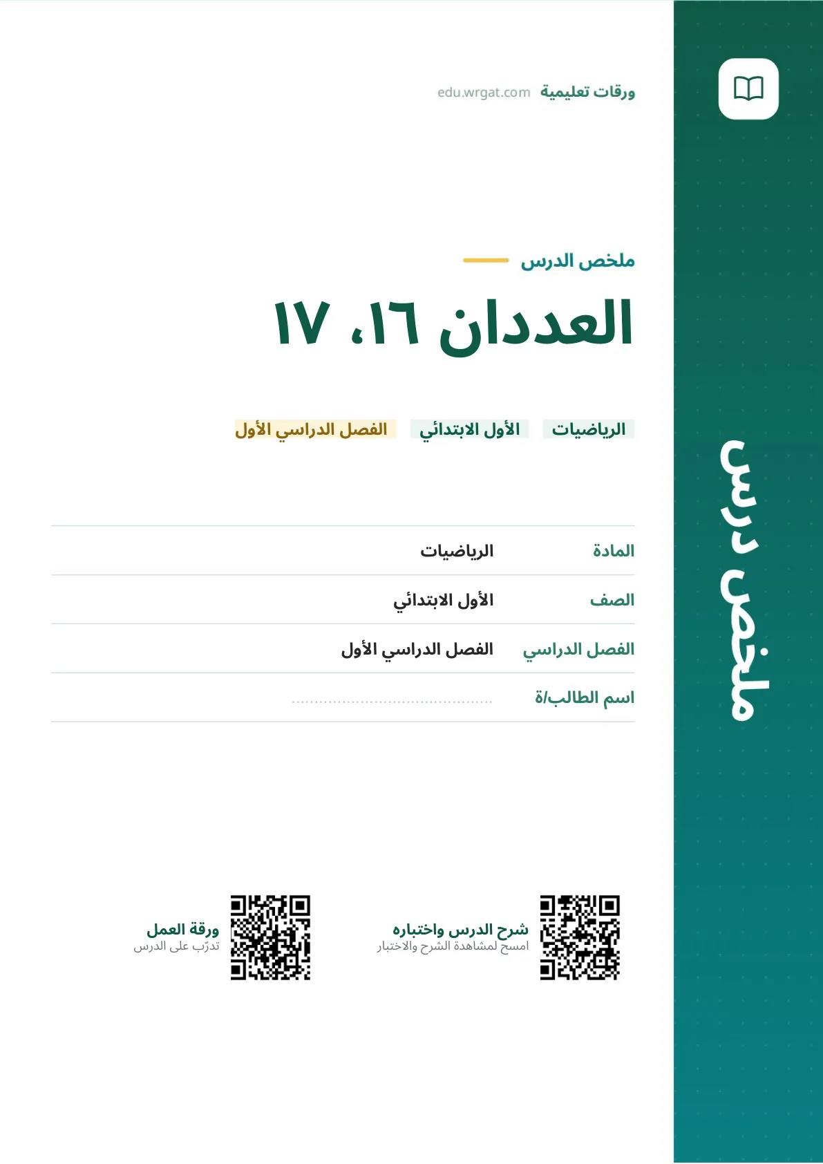 ملخص درس العددان ١٦، ١٧ اول ابتدائي الفصل الدراسي الأول