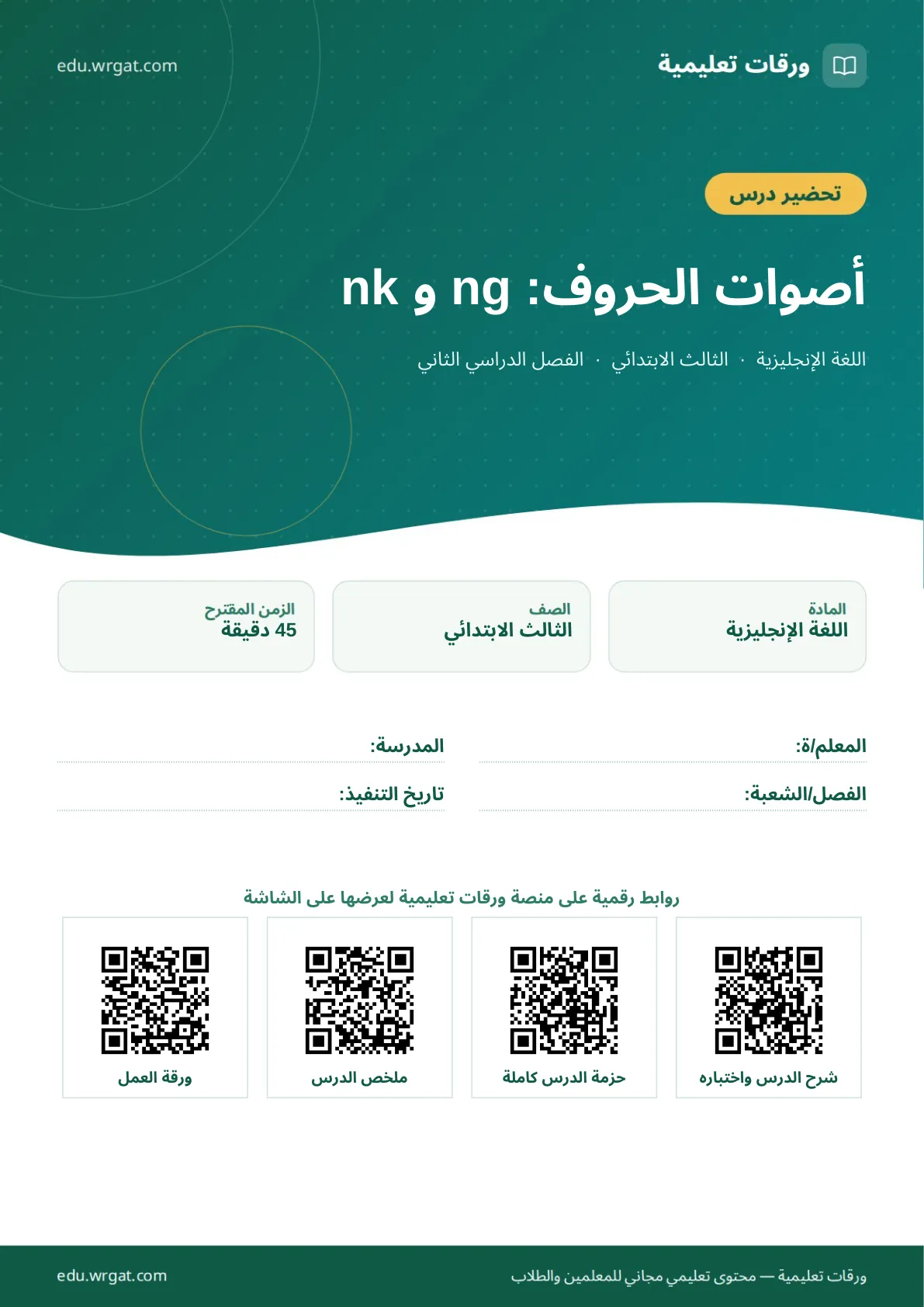 تحضير درس أصوات الحروف: ng و nk ثالث ابتدائي الفصل الثاني للمعلمين