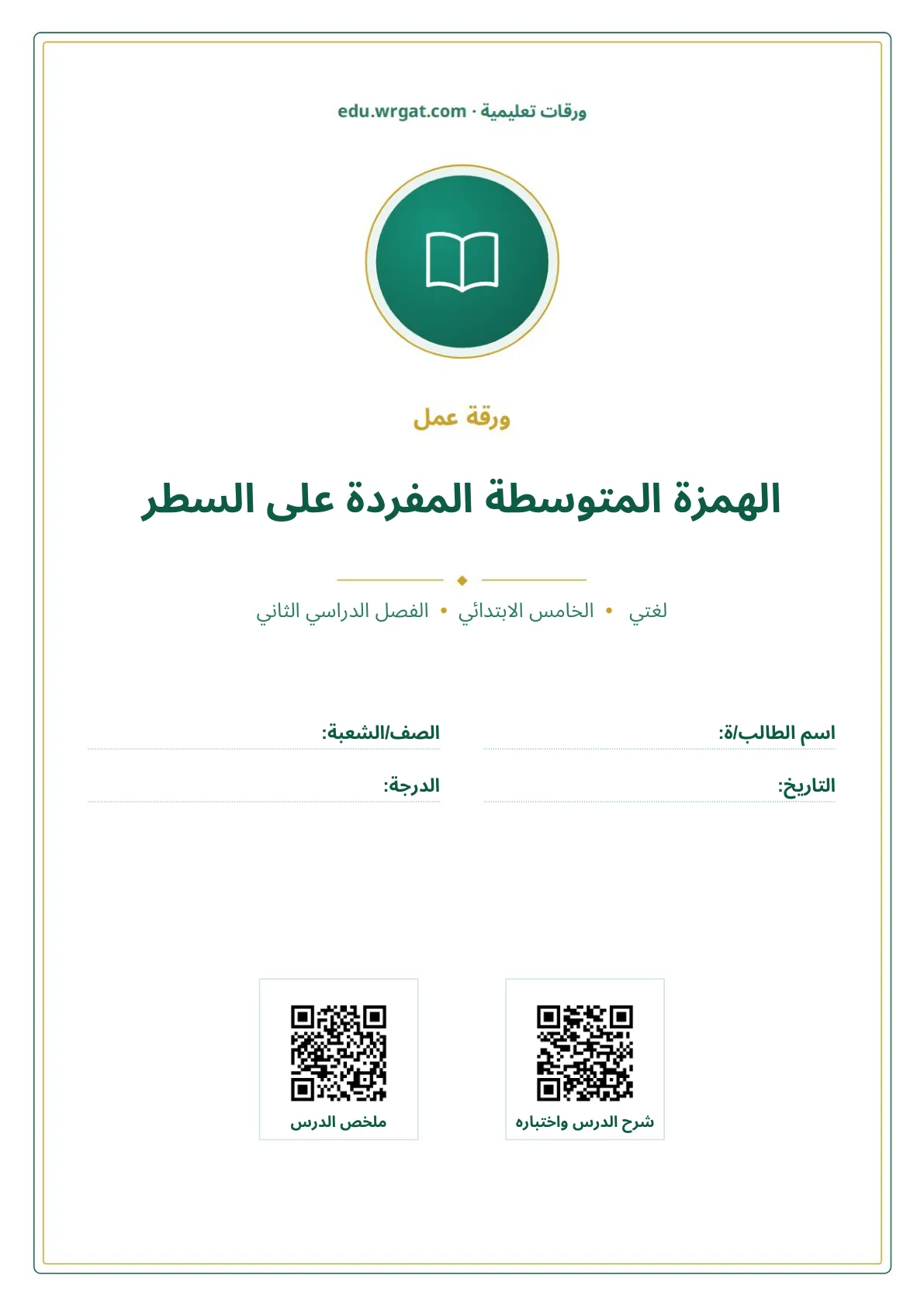 أوراق عمل درس الهمزة المتوسطة المفردة على السطر خامس ابتدائي الفصل الثاني