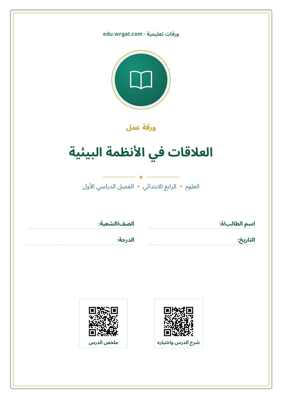 أوراق عمل درس العلاقات في الأنظمة البيئية رابع ابتدائي الفصل الأول