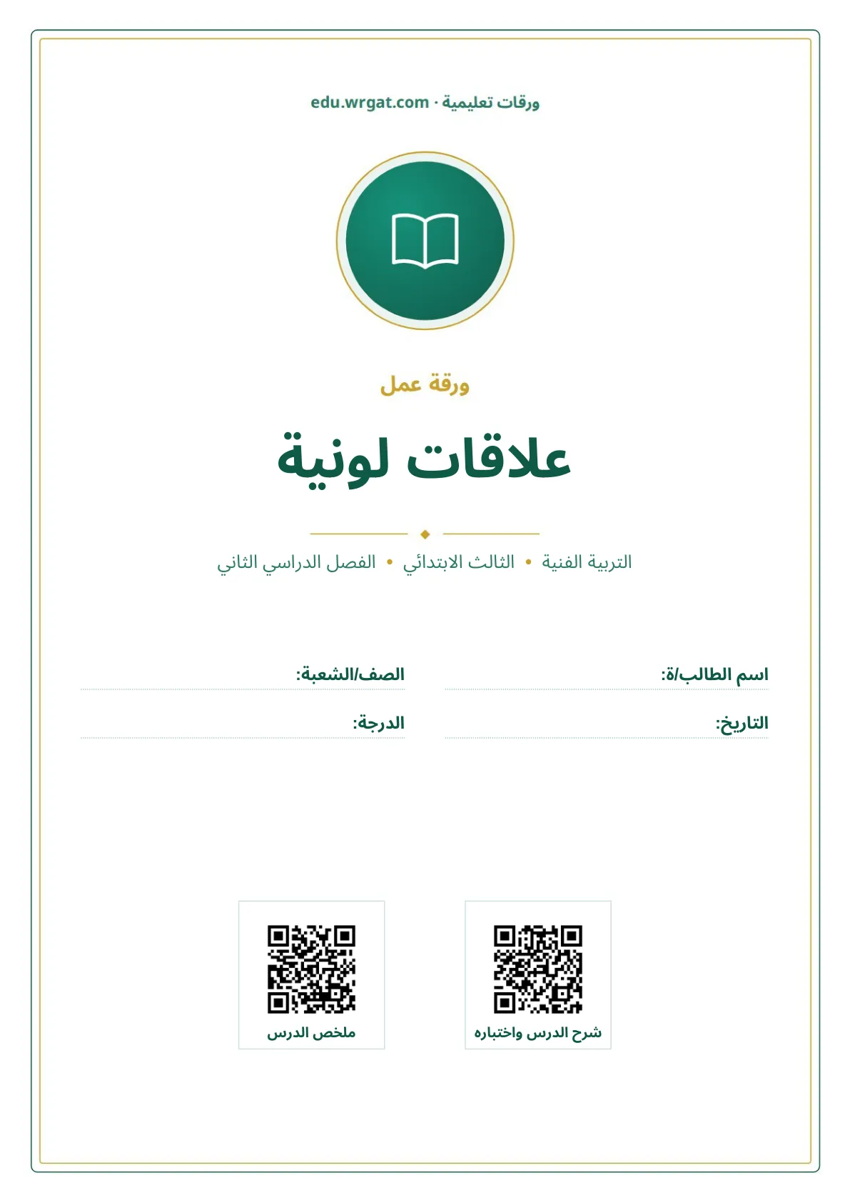 أوراق عمل درس علاقات لونية ثالث ابتدائي الفصل الثاني
