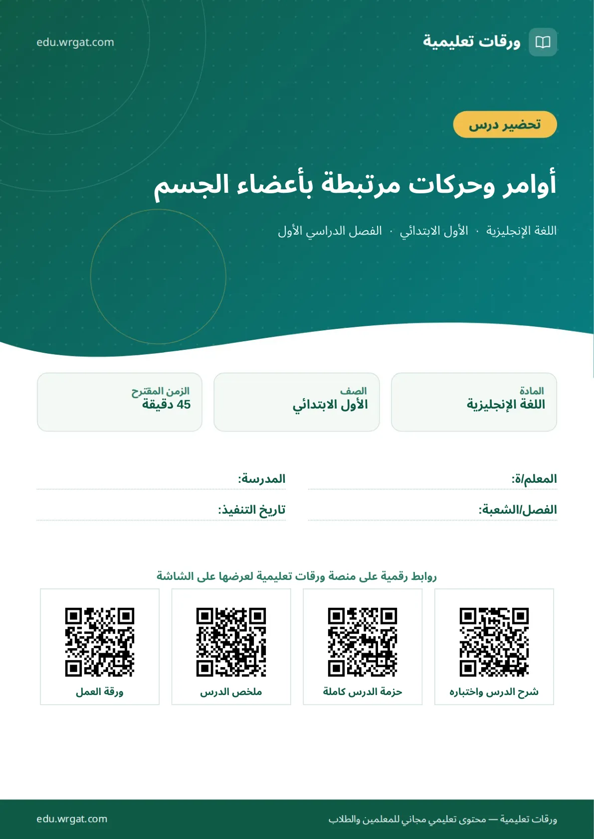 تحضير درس أوامر وحركات مرتبطة بأعضاء الجسم اول ابتدائي الفصل الدراسي الأول للمعلمين