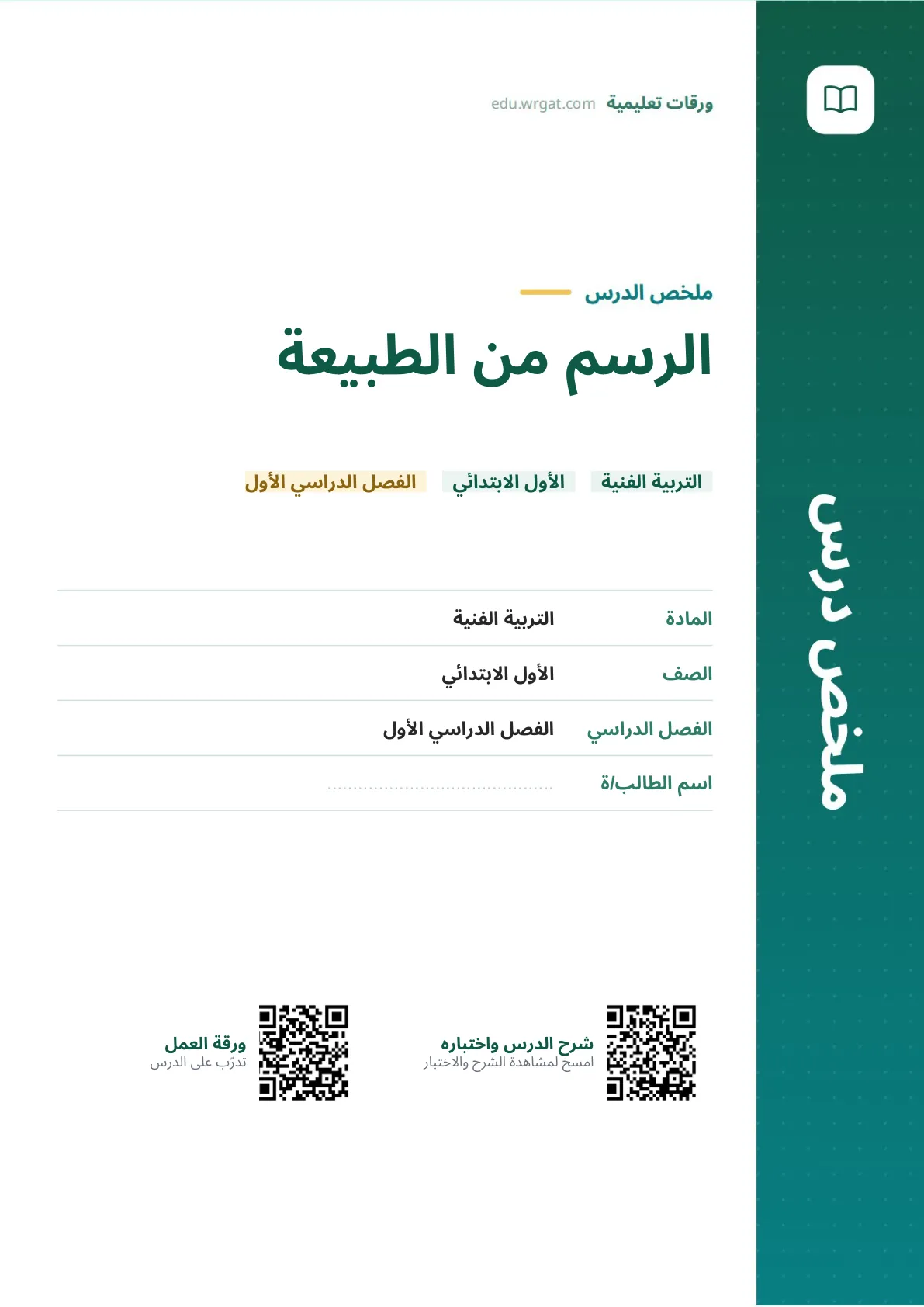 ملخص درس الرسم من الطبيعة اول ابتدائي الفصل الدراسي الأول