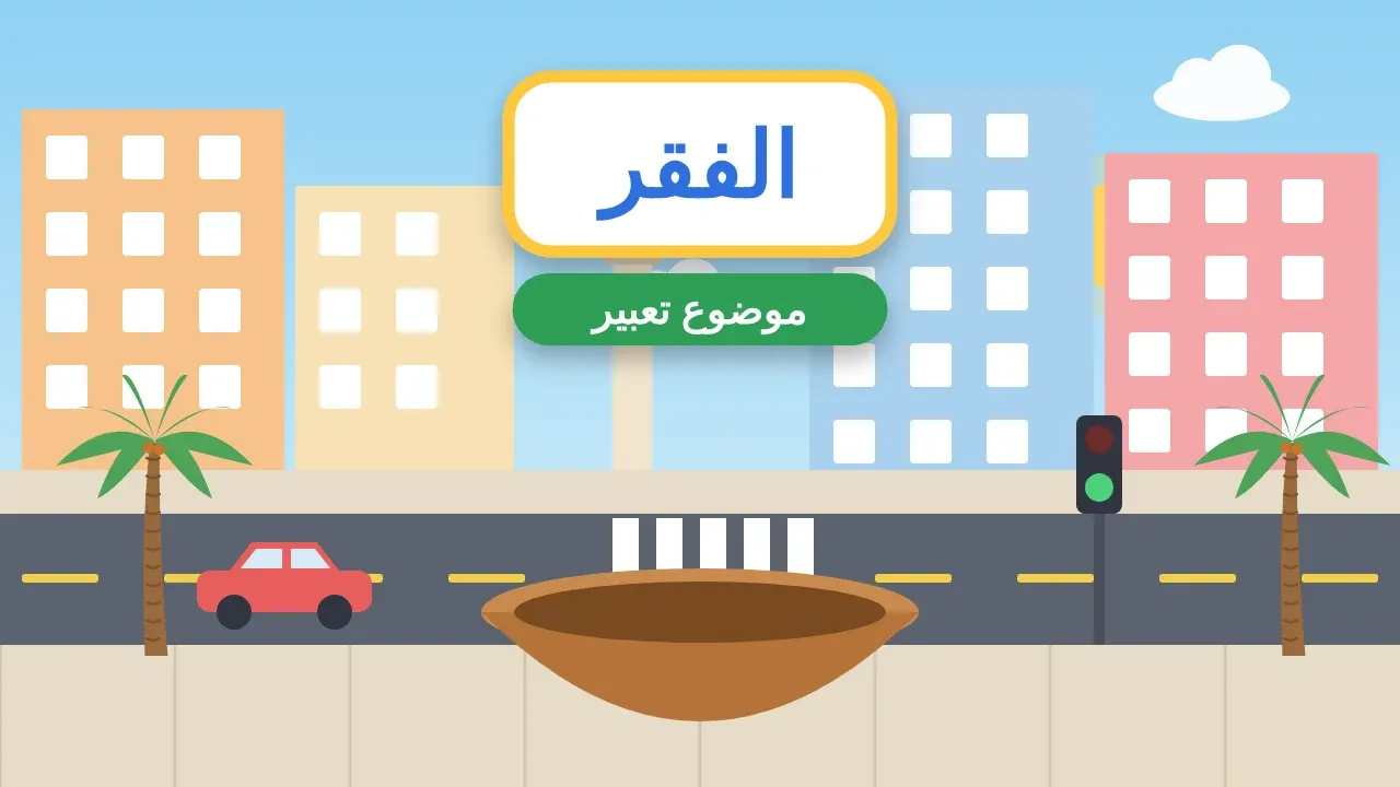 تعبير عن الفقر