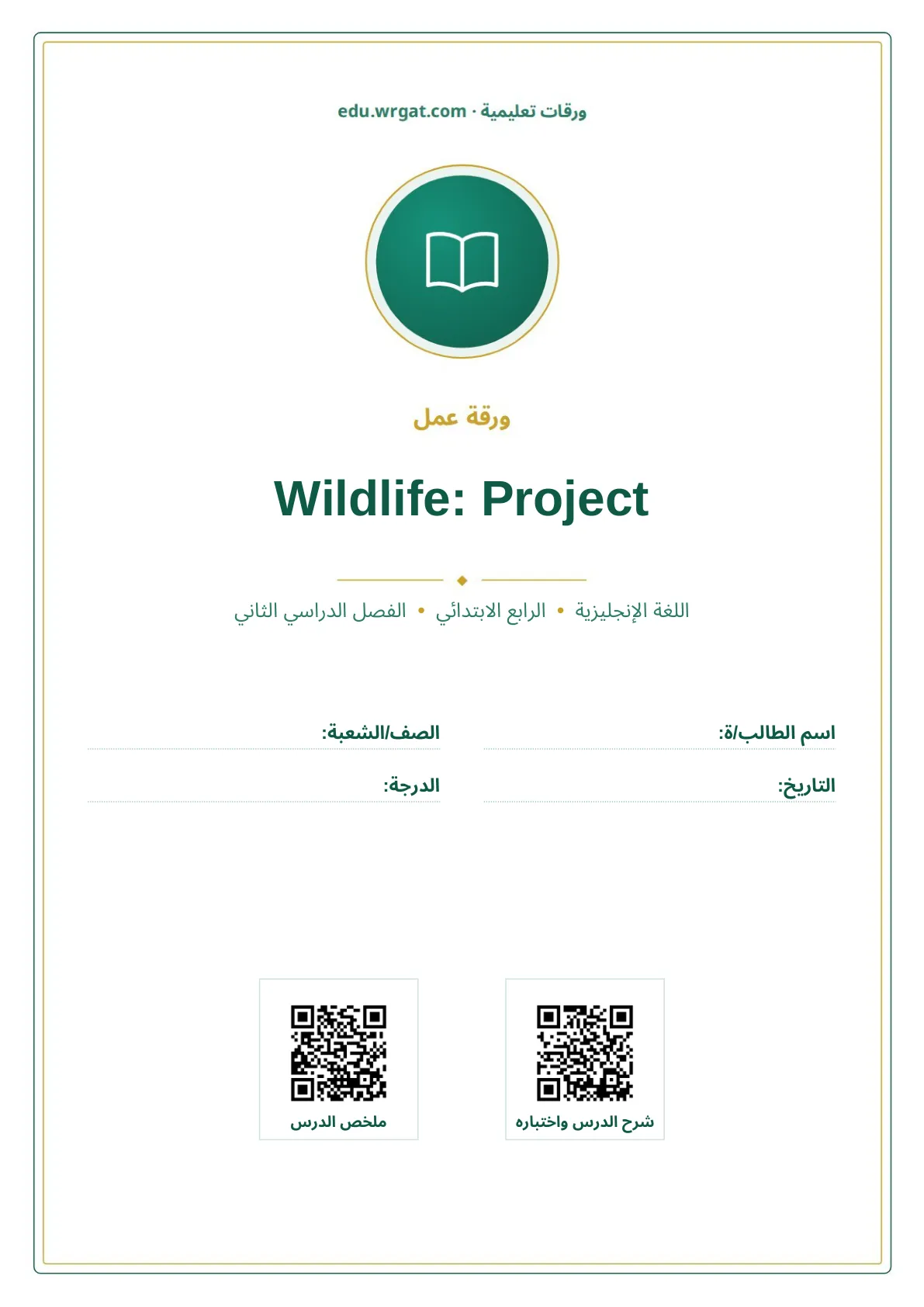 أوراق عمل درس Wildlife: Project رابع ابتدائي الفصل الثاني