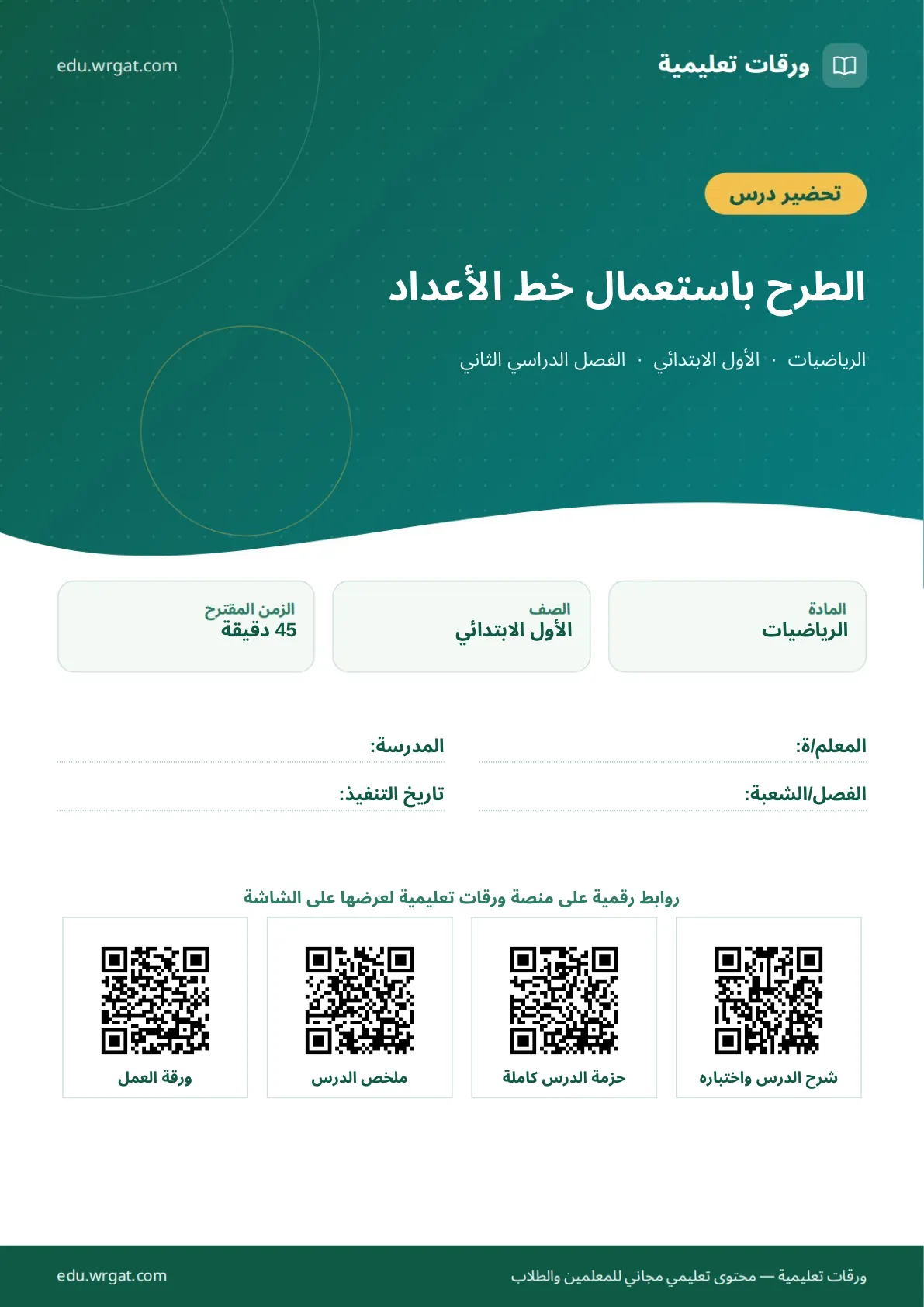 تحضير درس الطرح باستعمال خط الأعداد اول ابتدائي الفصل الدراسي الثاني للمعلمين