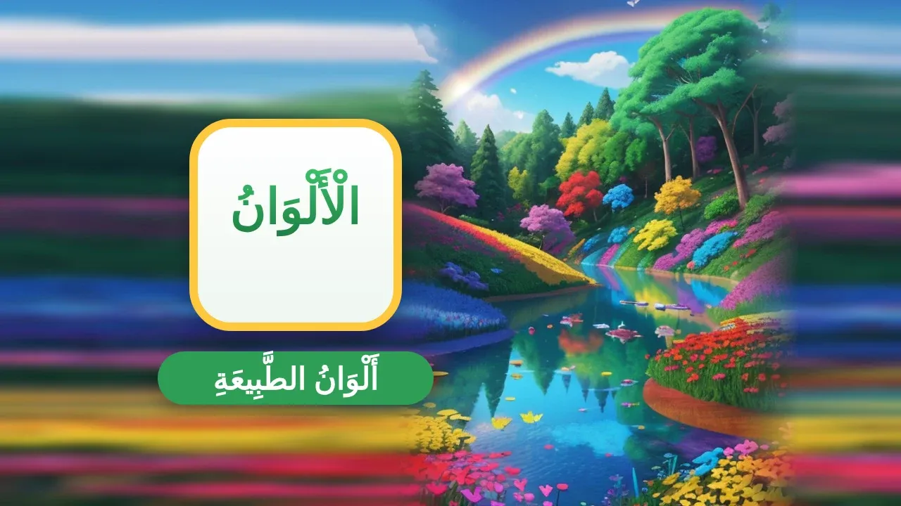 شرح درس الألوان في الطبيعة اول ابتدائي الفصل الثاني