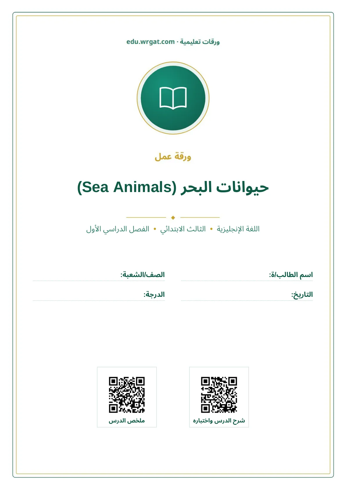 أوراق عمل درس حيوانات البحر (Sea Animals) ثالث ابتدائي الفصل الأول