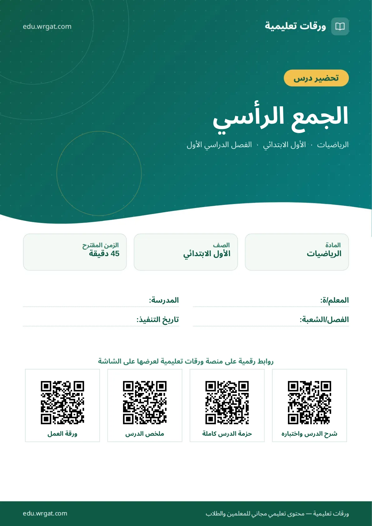تحضير درس الجمع الرأسي اول ابتدائي الفصل الدراسي الأول للمعلمين