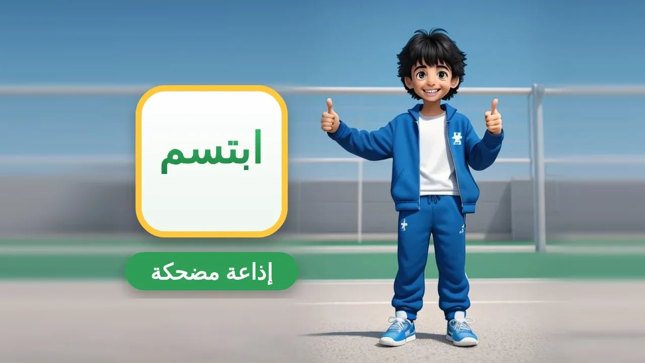فقرات إذاعة مدرسية مضحكة ومفيدة