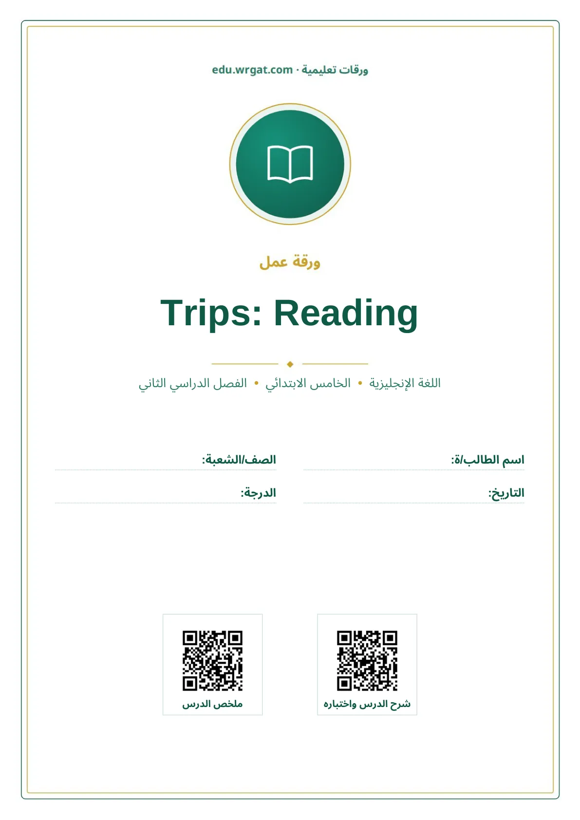 أوراق عمل درس Trips: Reading خامس ابتدائي الفصل الثاني