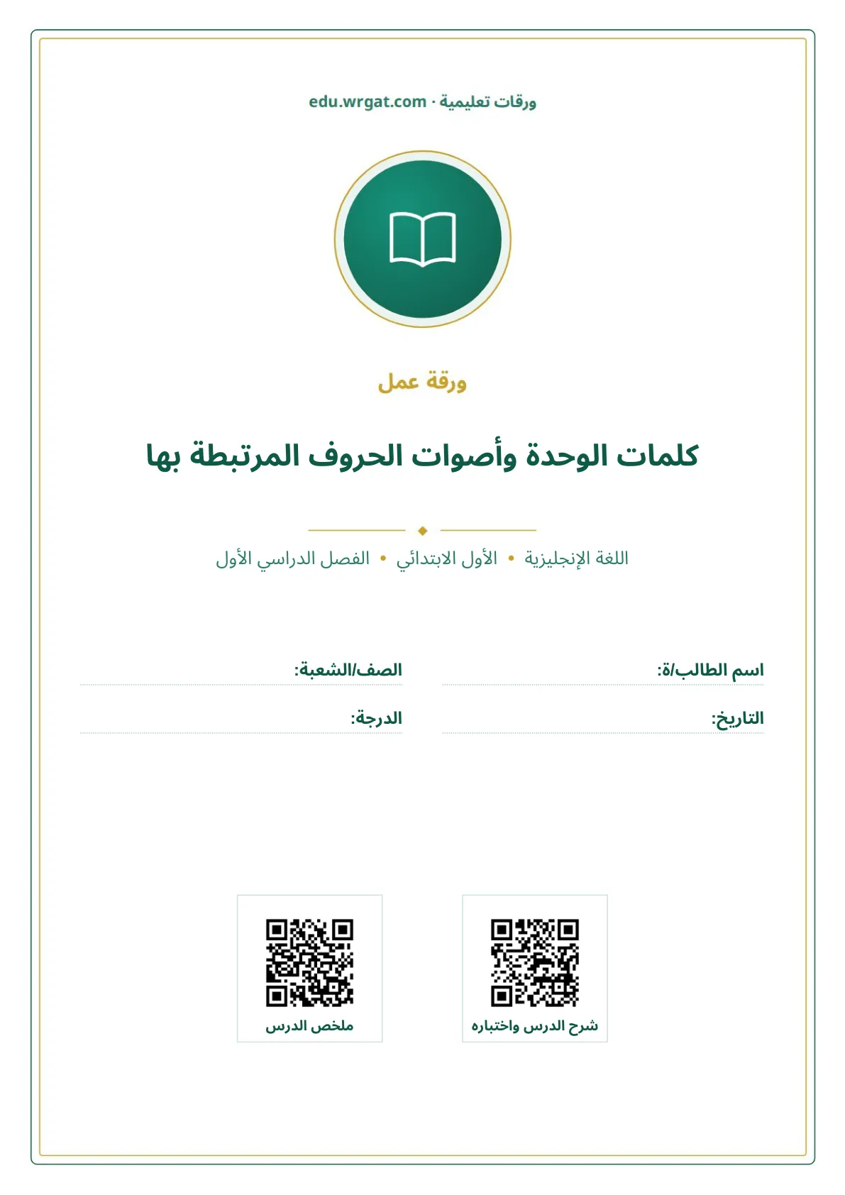أوراق عمل درس كلمات الوحدة وأصوات الحروف المرتبطة بها اول ابتدائي الفصل الدراسي الأول