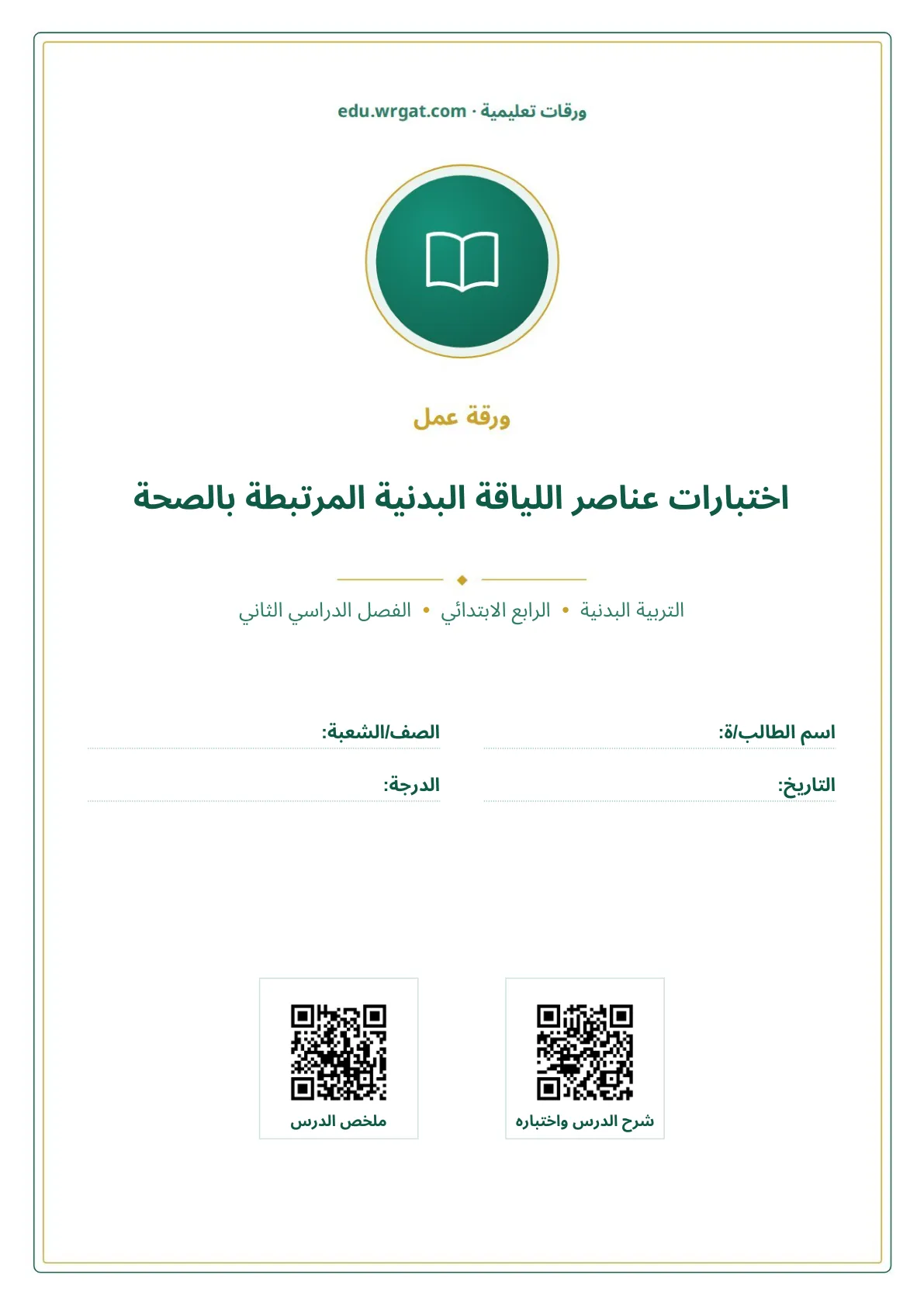 أوراق عمل درس اختبارات عناصر اللياقة البدنية المرتبطة بالصحة رابع ابتدائي الفصل الثاني