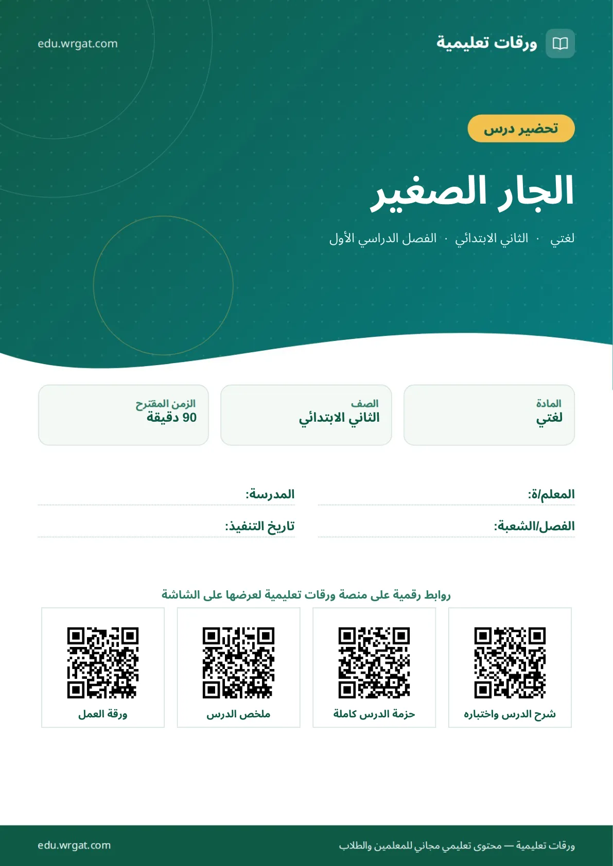تحضير درس الجار الصغير ثاني ابتدائي الفصل الأول للمعلمين