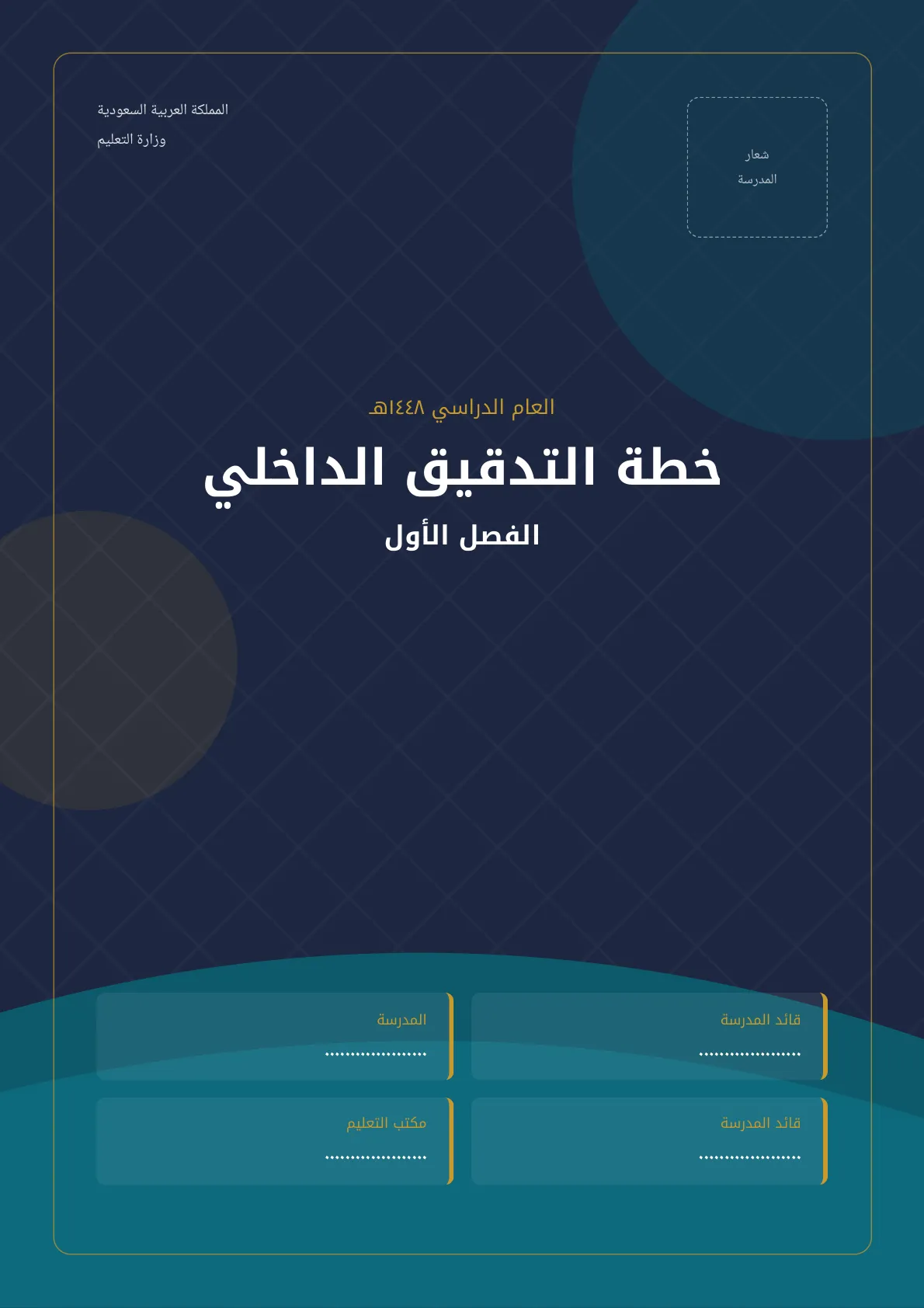 خطة التدقيق الداخلي الفصل الأول
