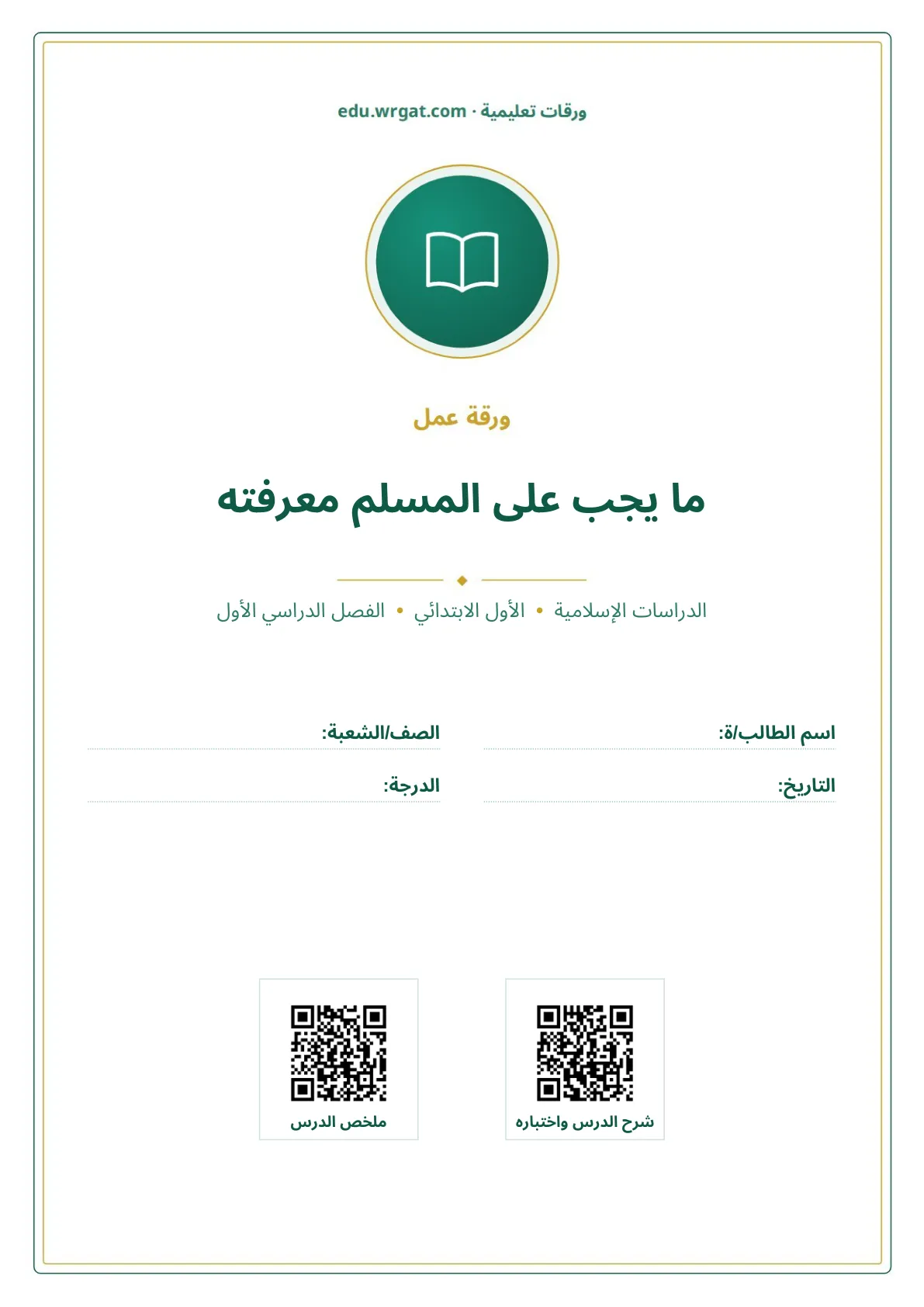 أوراق عمل درس ما يجب على المسلم معرفته اول ابتدائي الفصل الاول