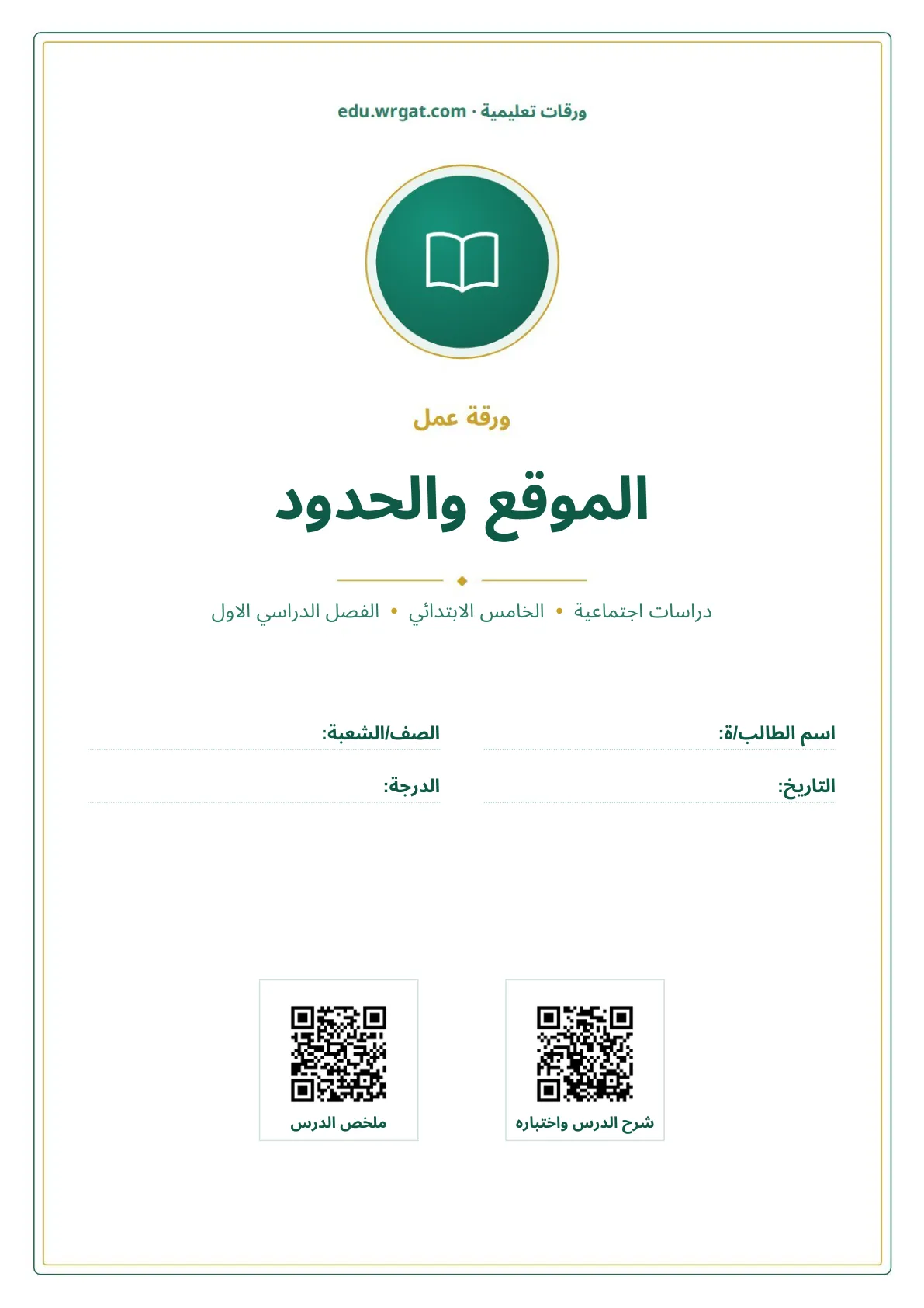 أوراق عمل درس الموقع والحدود خامس ابتدائي الفصل الأول
