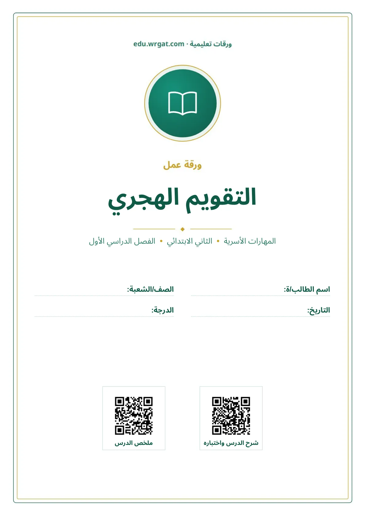 أوراق عمل درس التقويم الهجري ثاني ابتدائي الفصل الدراسي الأول