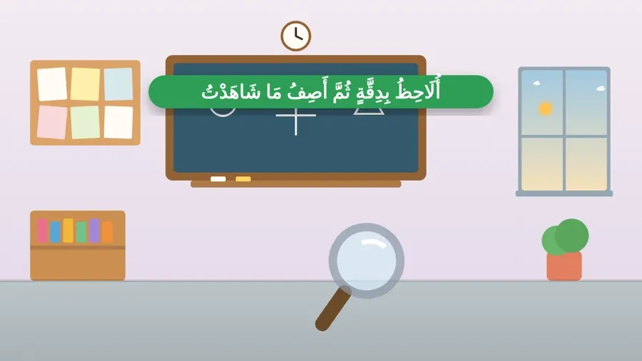 أُلَاحِظُ بِدِقَّةٍ ثُمَّ أَصِفُ مَا شَاهَدْتُ