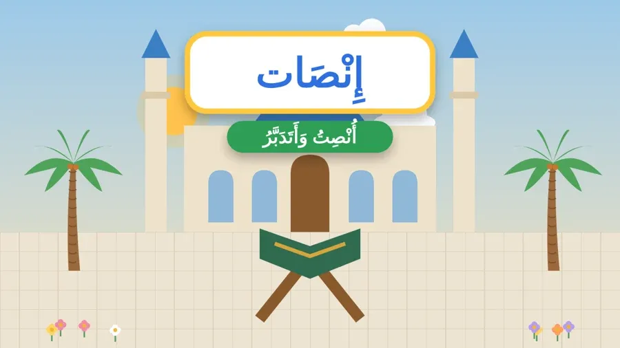 أُنْصِتُ وَأَتَدَبَّرُ