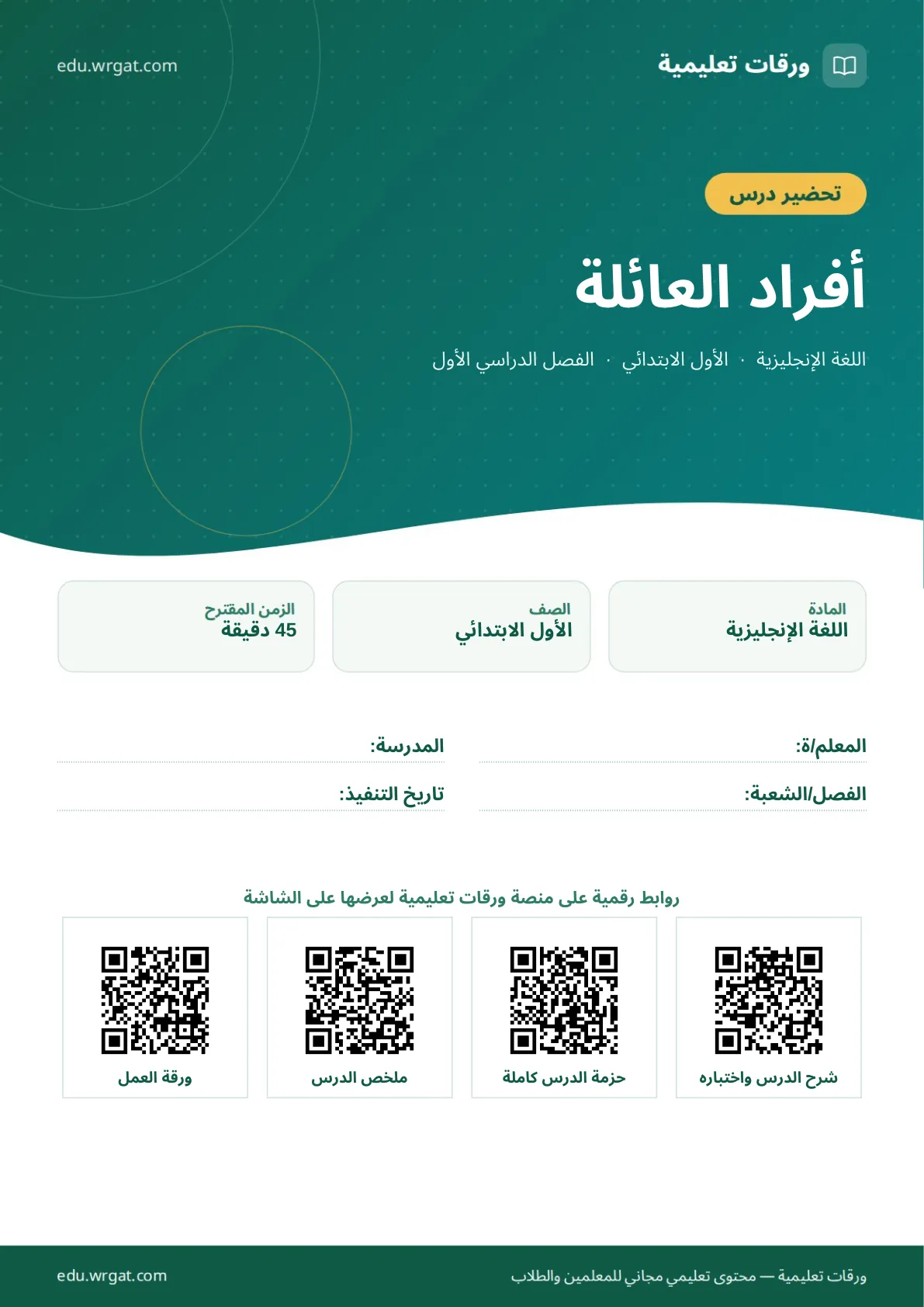 تحضير درس أفراد العائلة اول ابتدائي الفصل الدراسي الأول للمعلمين