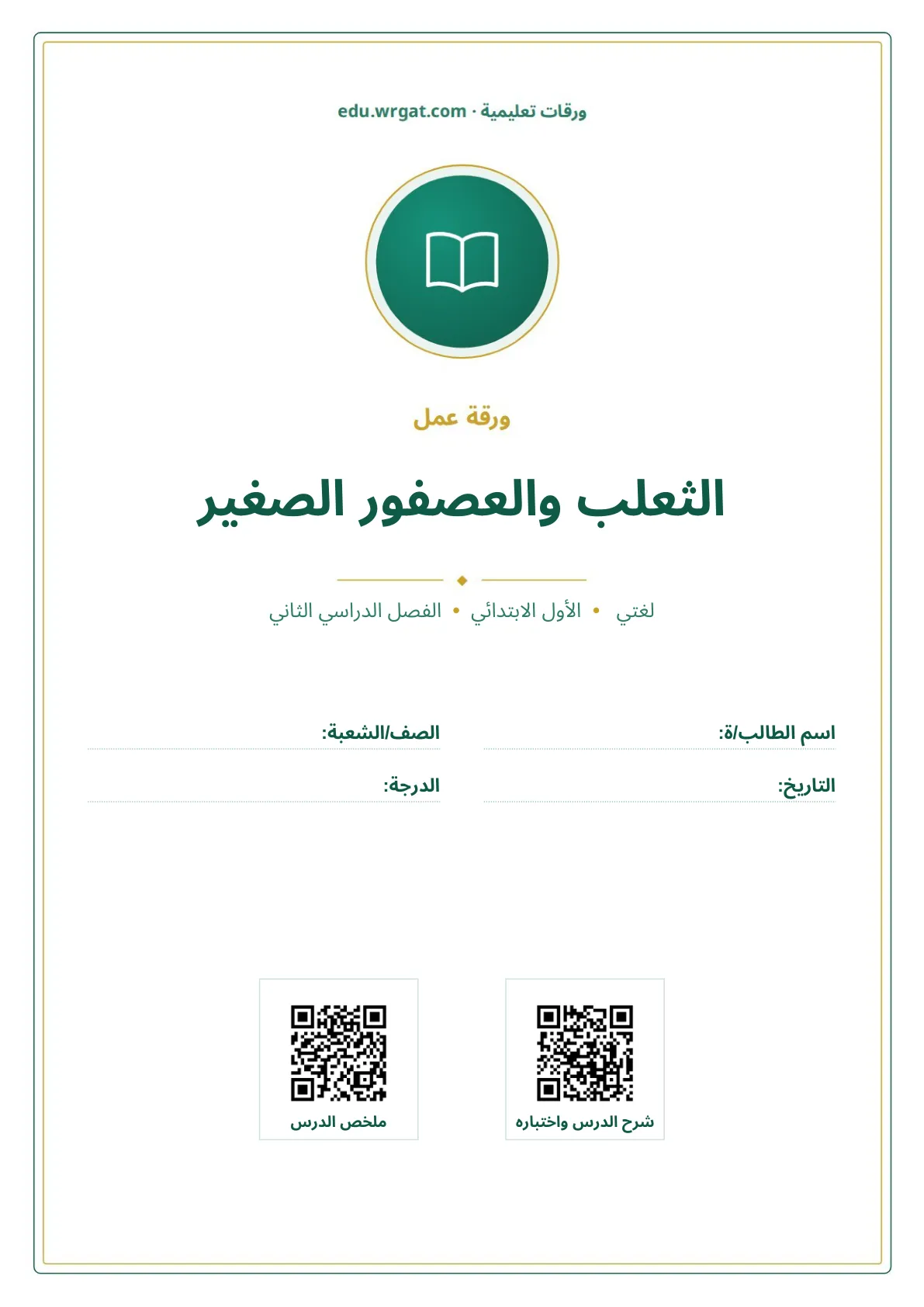 أوراق عمل درس الثعلب والعصفور الصغير اول ابتدائي الفصل الدراسي الثاني