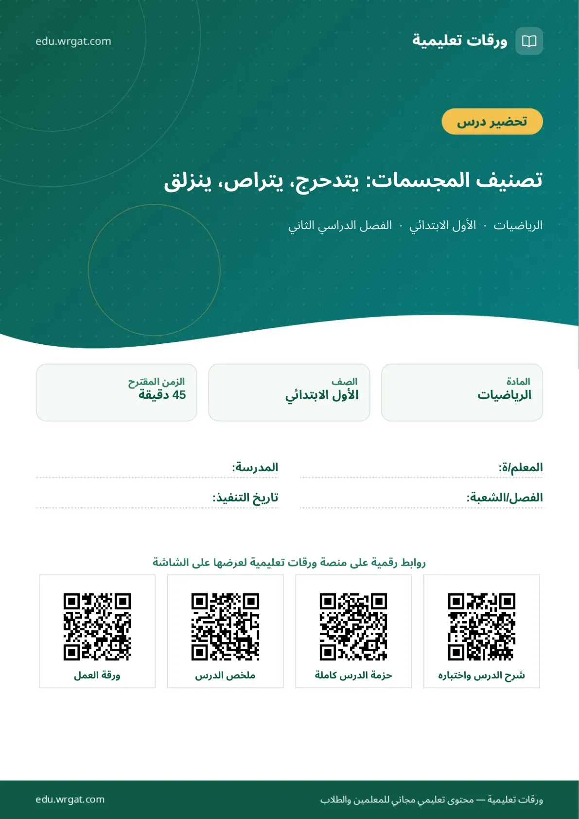 تحضير درس تصنيف المجسمات: يتدحرج، يتراص، ينزلق اول ابتدائي الفصل الدراسي الثاني للمعلمين