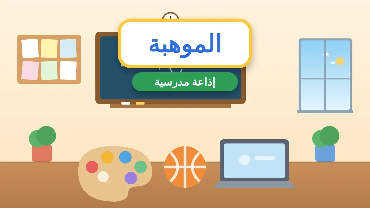 إذاعة مدرسية عن الموهبة