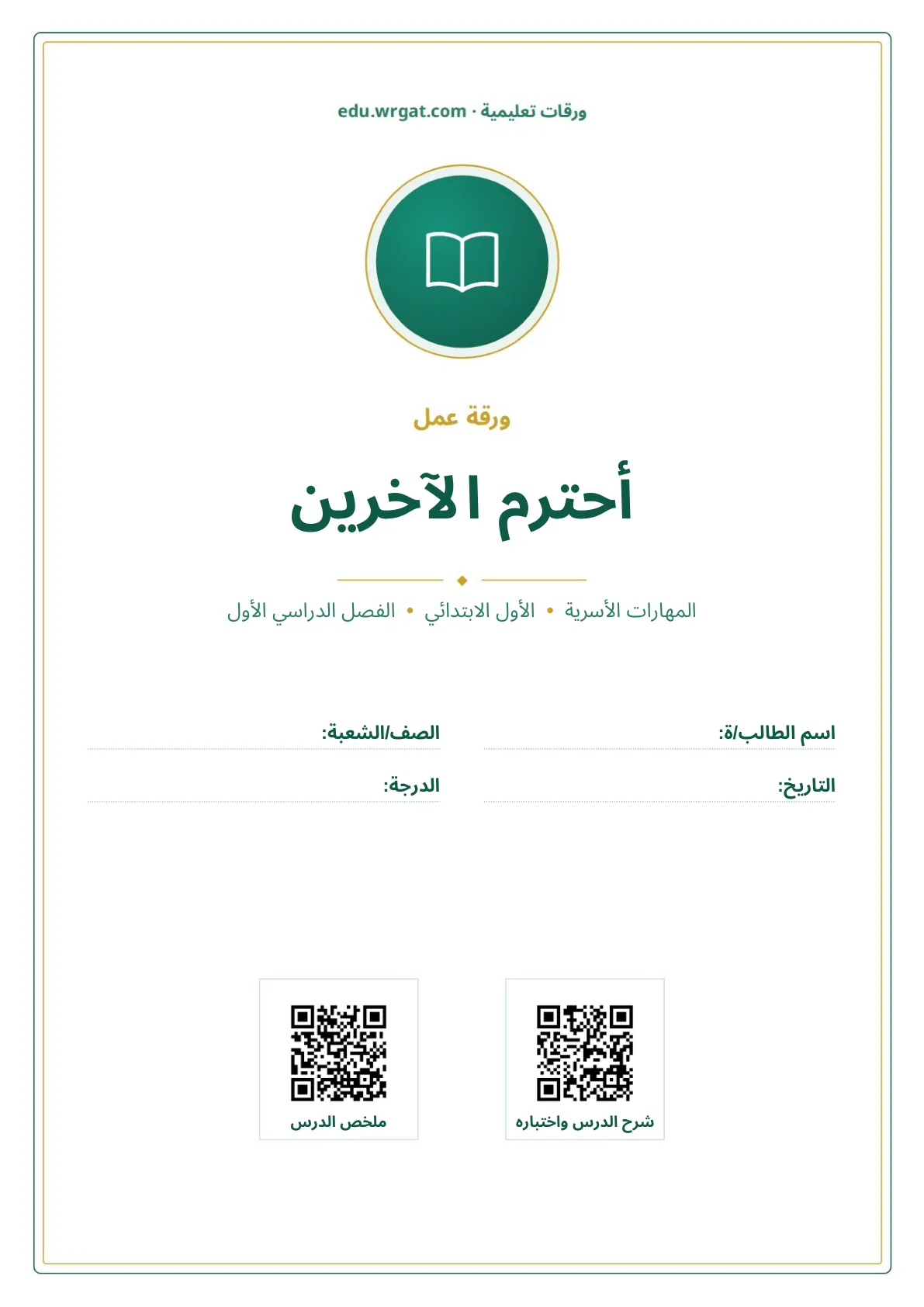أوراق عمل درس أحترم الآخرين اول ابتدائي الفصل الدراسي الأول