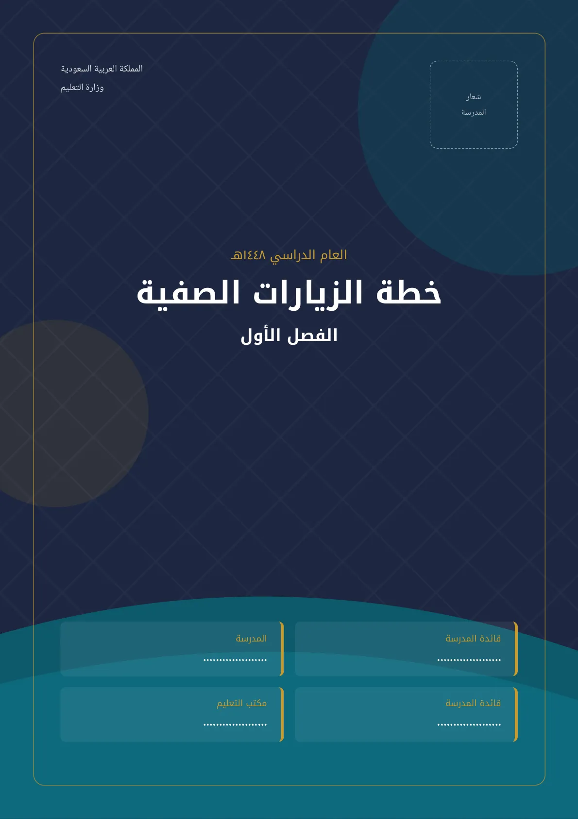خطة الزيارات الصفية بمدارس البنات الفصل الأول