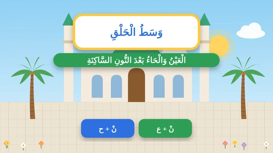 الْعَيْنُ وَالْحَاءُ بَعْدَ النُّونِ السَّاكِنَةِ