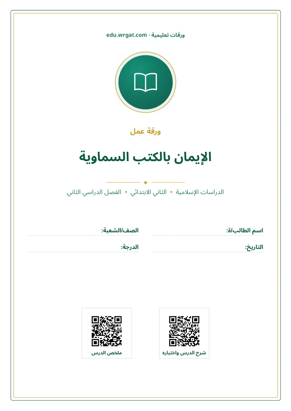 أوراق عمل درس الإيمان بالكتب السماوية ثاني ابتدائي الفصل الثاني