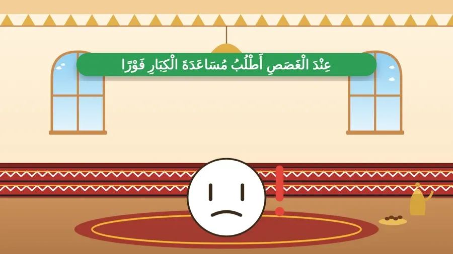 عِنْدَ الْغَصَصِ أَطْلُبُ مُسَاعَدَةَ الْكِبَارِ فَوْرًا