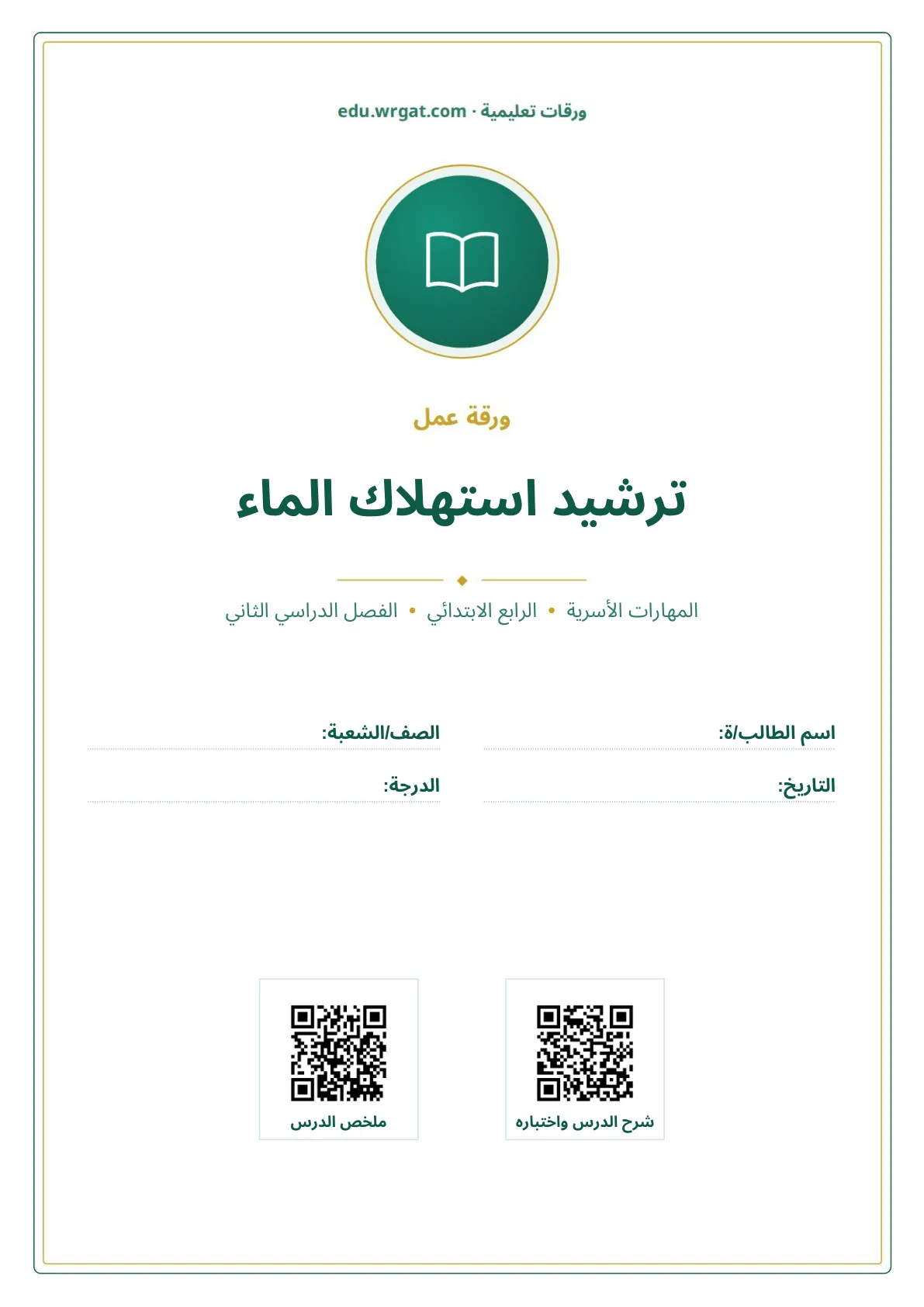 أوراق عمل درس ترشيد استهلاك الماء رابع ابتدائي الفصل الثاني