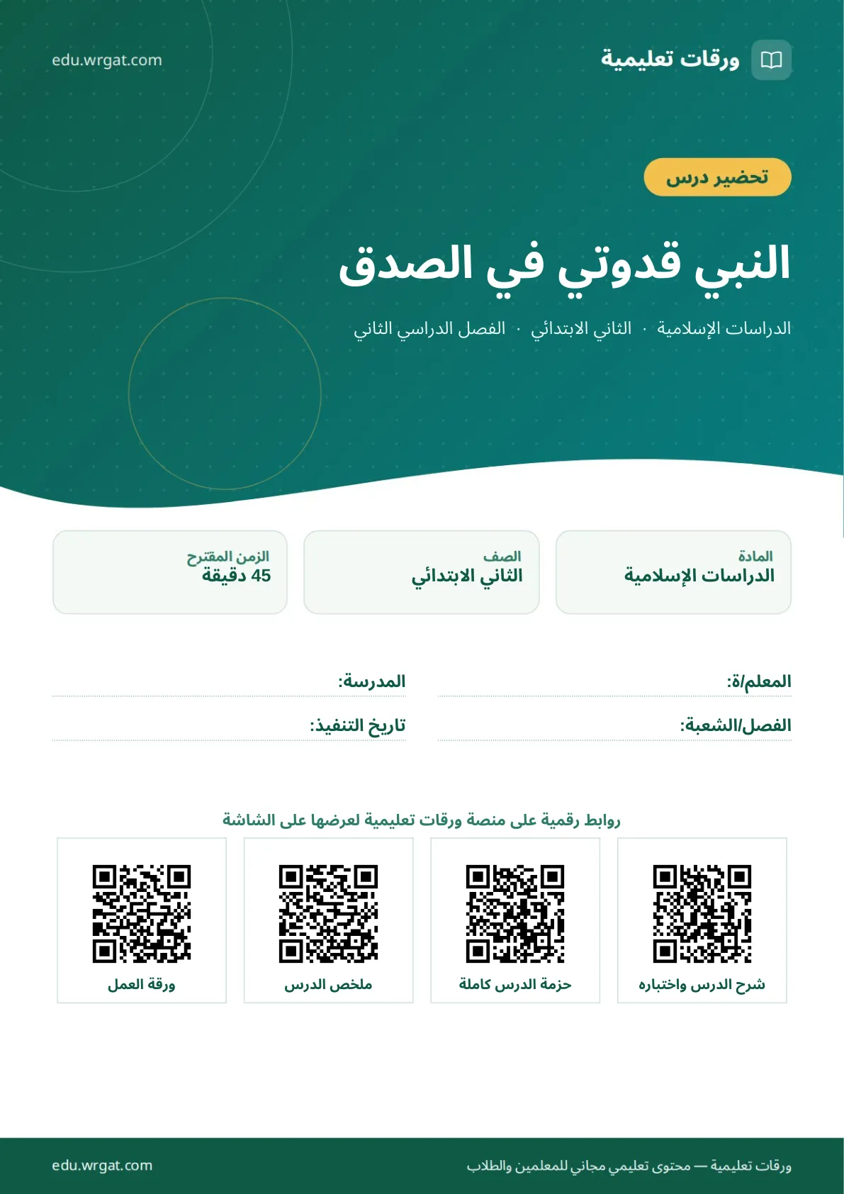 تحضير درس النبي قدوتي في الصدق ثاني ابتدائي الفصل الثاني للمعلمين
