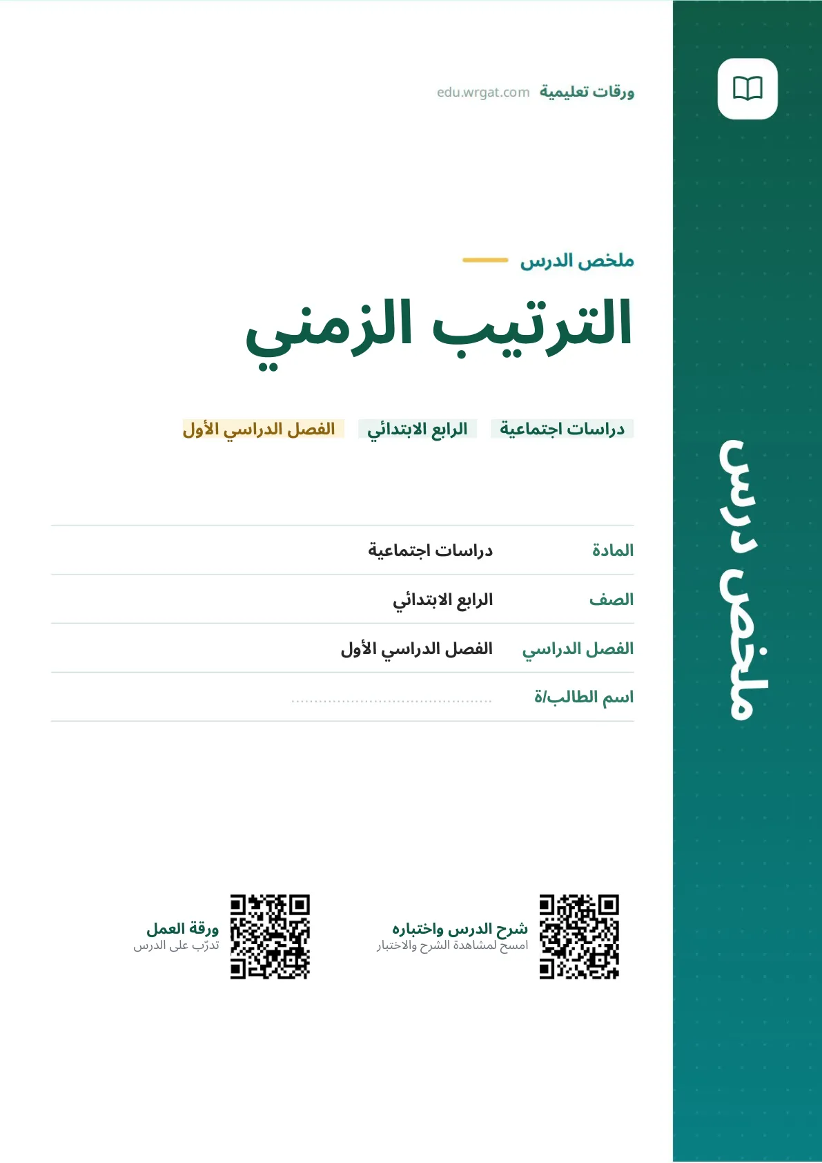 ملخص درس الترتيب الزمني رابع ابتدائي الفصل الأول