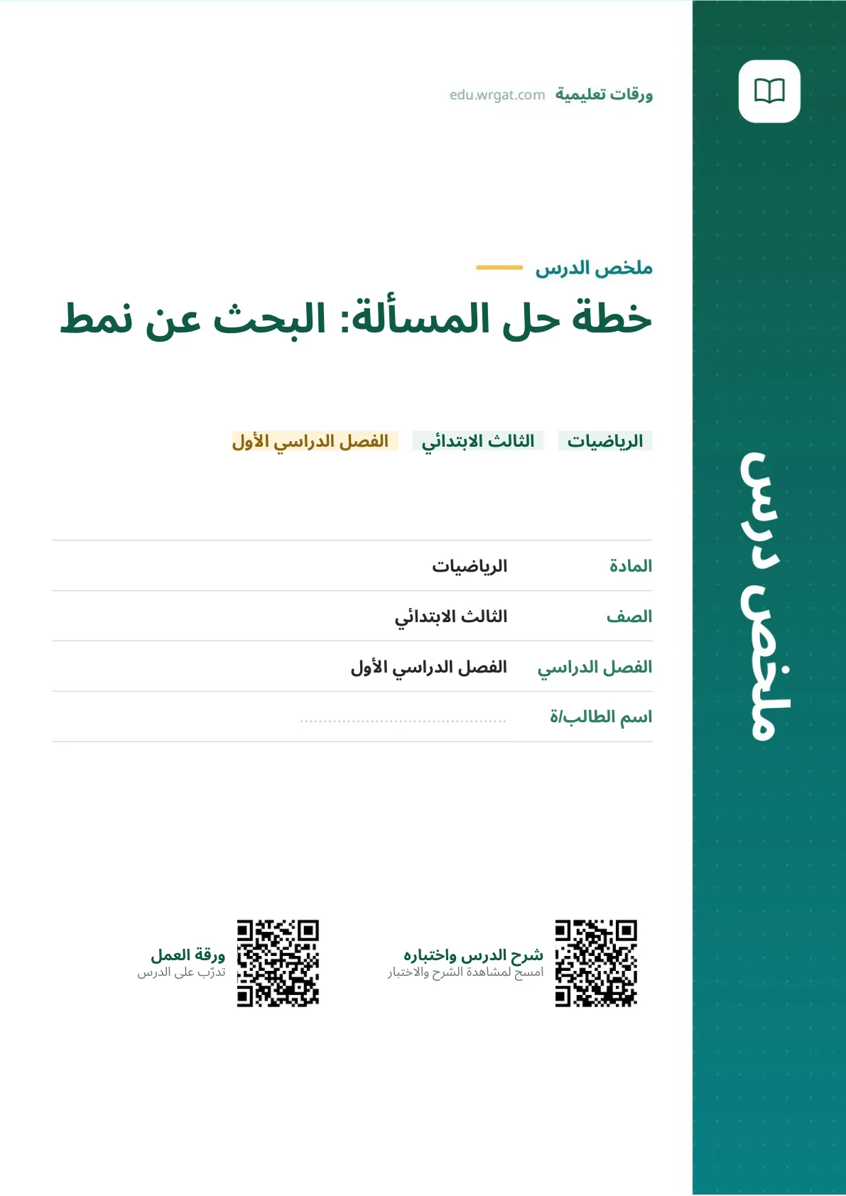 ملخص درس خطة حل المسألة: البحث عن نمط ثالث ابتدائي الفصل الأول