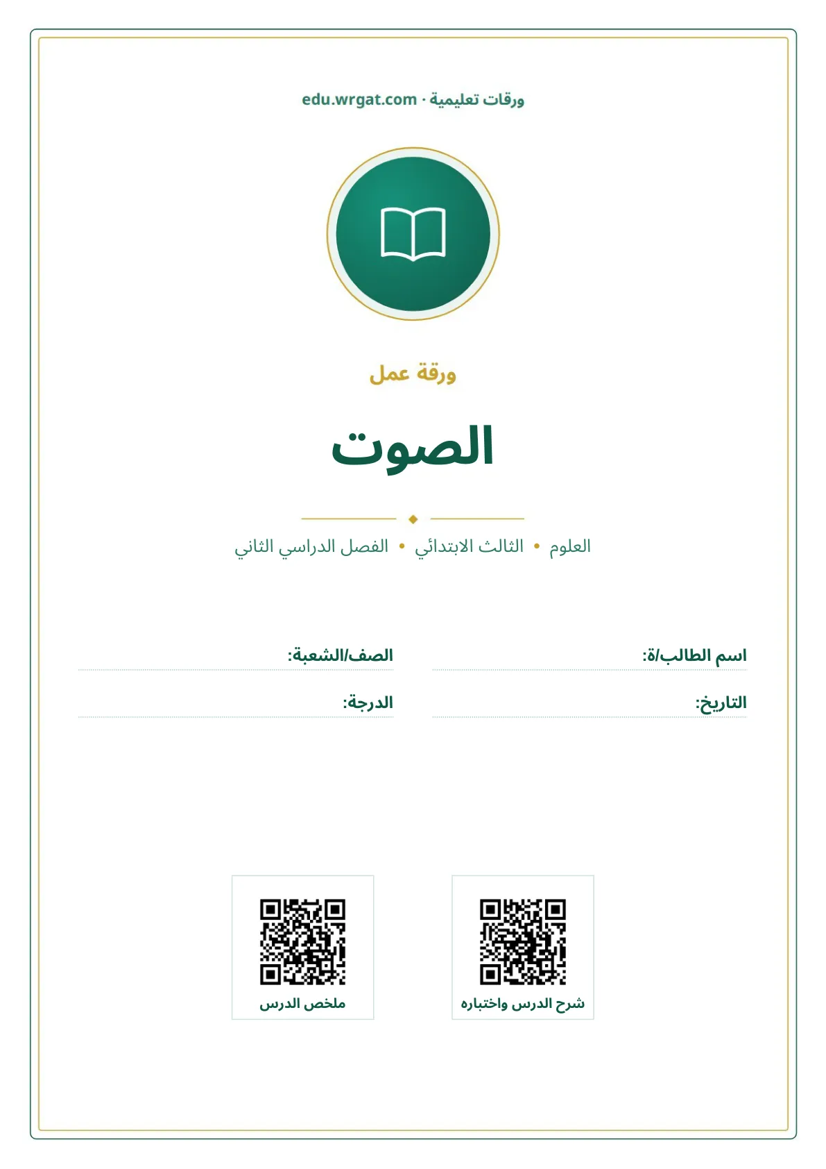 أوراق عمل درس الصوت ثالث ابتدائي الفصل الثاني