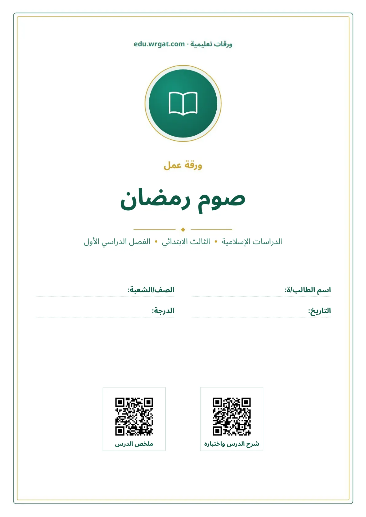 أوراق عمل درس صوم رمضان ثالث ابتدائي الفصل الأول