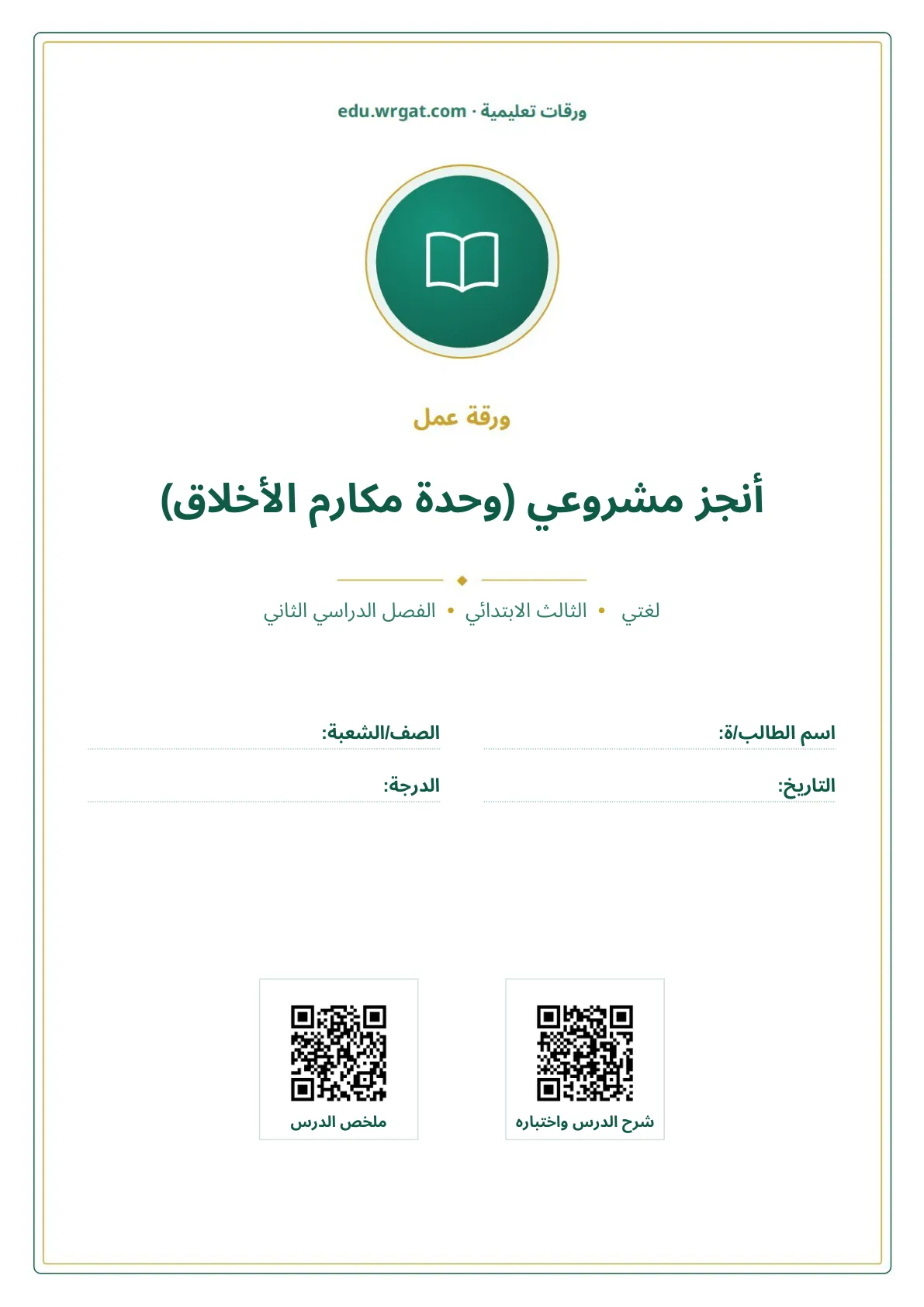 أوراق عمل درس أنجز مشروعي (وحدة مكارم الأخلاق) ثالث ابتدائي الفصل الثاني