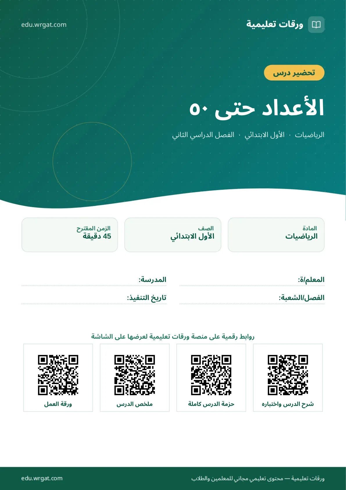 تحضير درس الأعداد حتى ٥٠ اول ابتدائي الفصل الدراسي الثاني للمعلمين