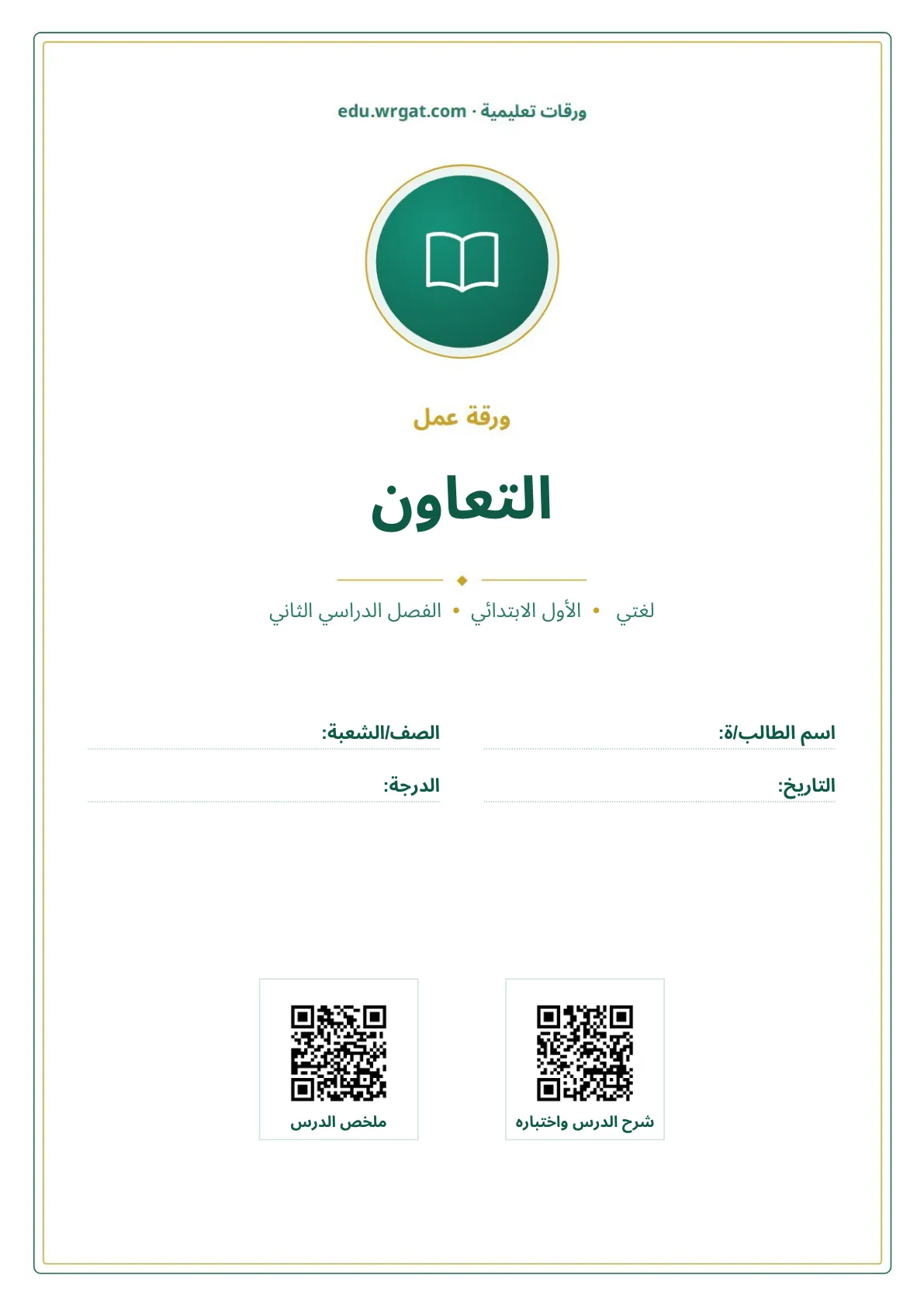 أوراق عمل درس التعاون اول ابتدائي الفصل الدراسي الثاني