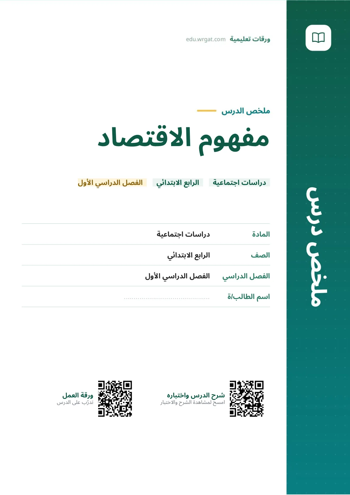 ملخص درس مفهوم الاقتصاد رابع ابتدائي الفصل الأول