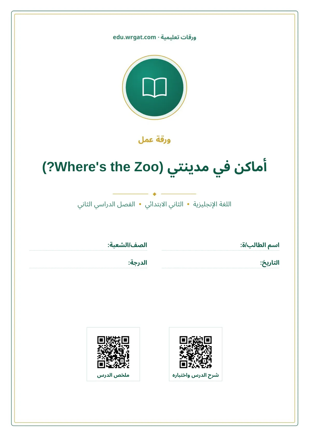أوراق عمل درس أماكن في مدينتي (Where's the Zoo?) ثاني ابتدائي الفصل الثاني
