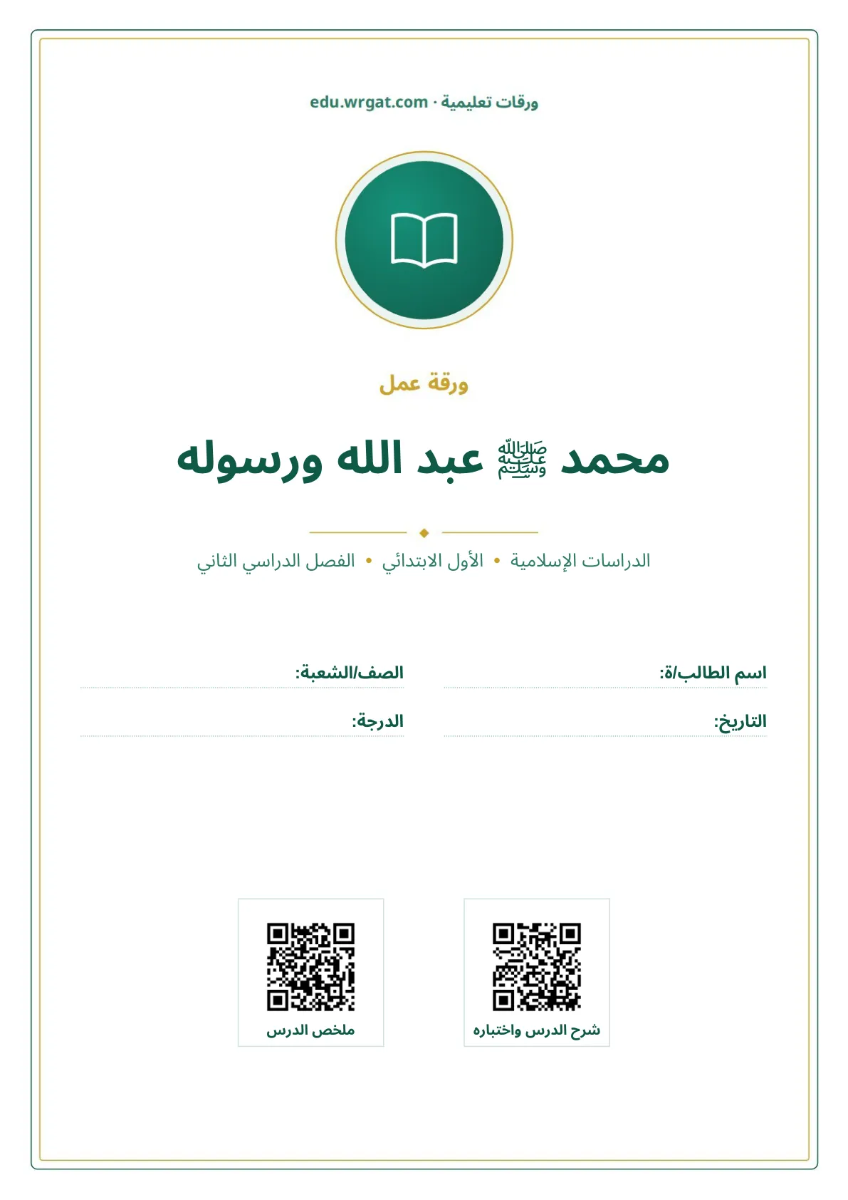 أوراق عمل درس محمد ﷺ عبد الله ورسوله اول ابتدائي الفصل الدراسي الثاني